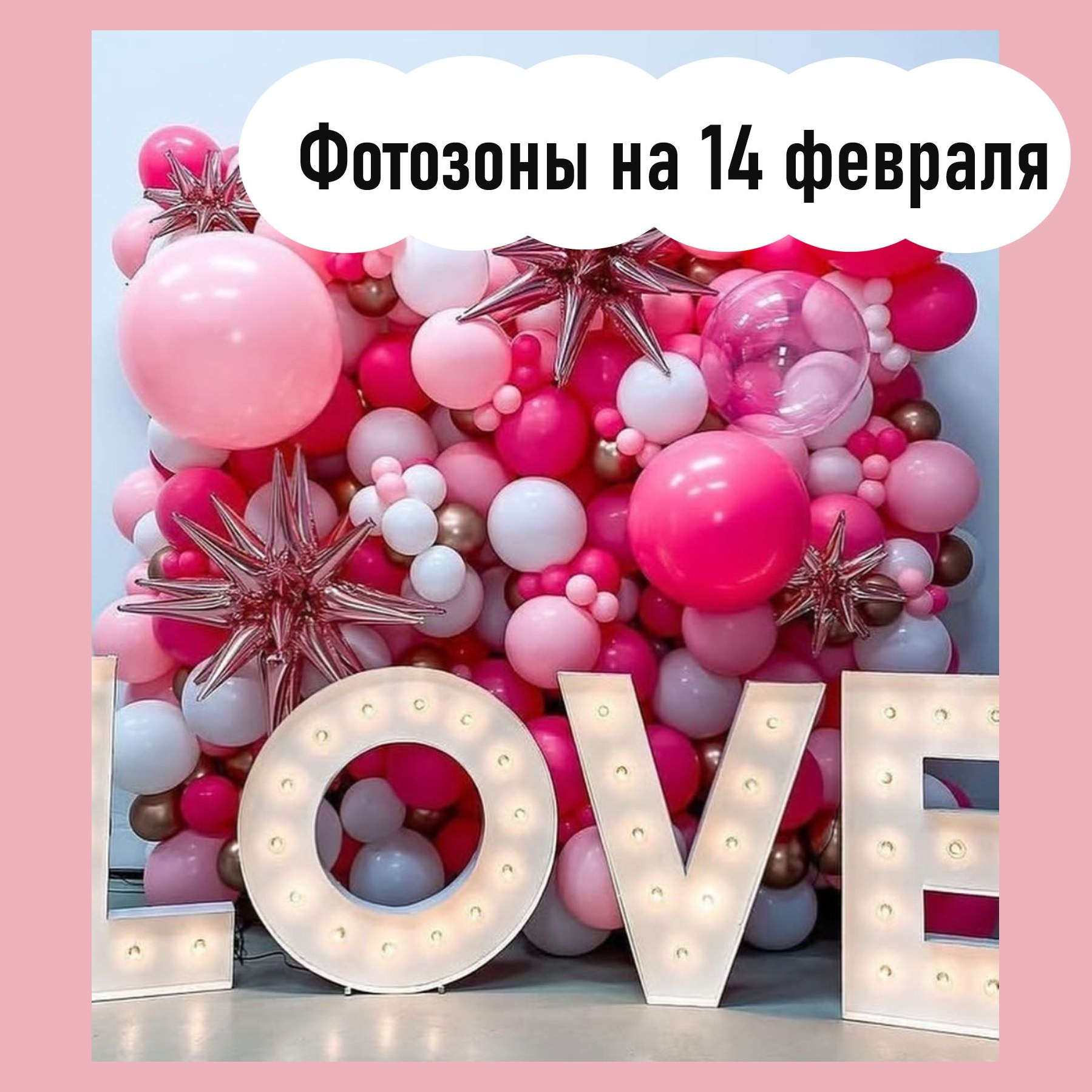 Шары на 14 февраля. Студия праздничного декора