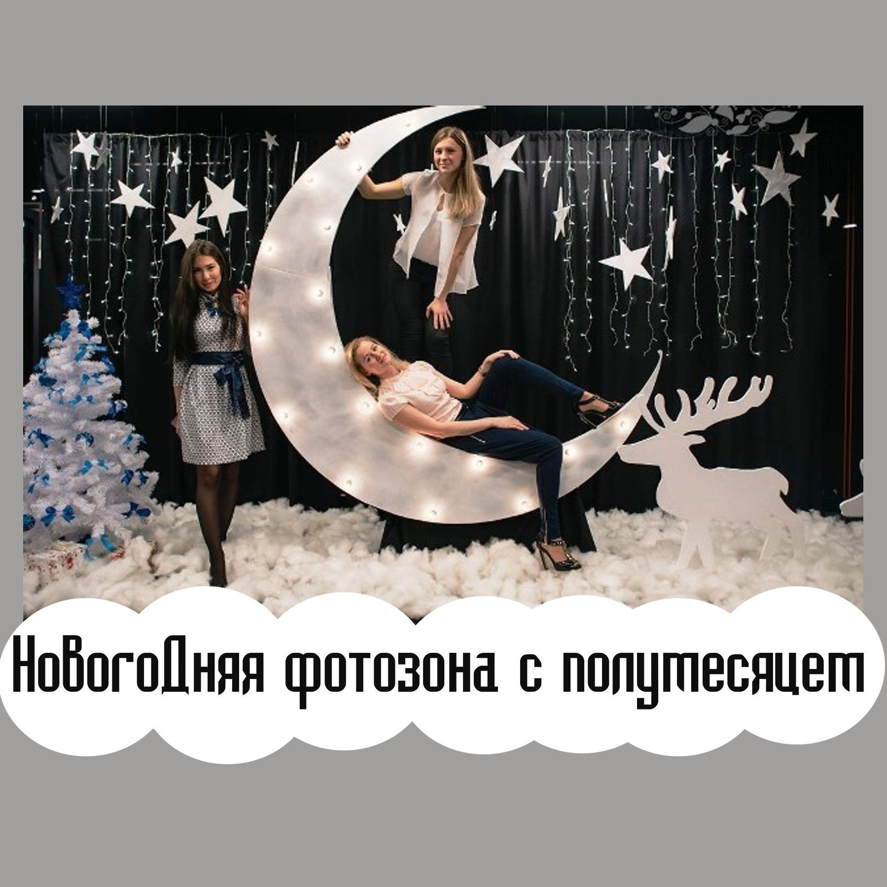Фотозона новогодняя. Студия праздничного декора