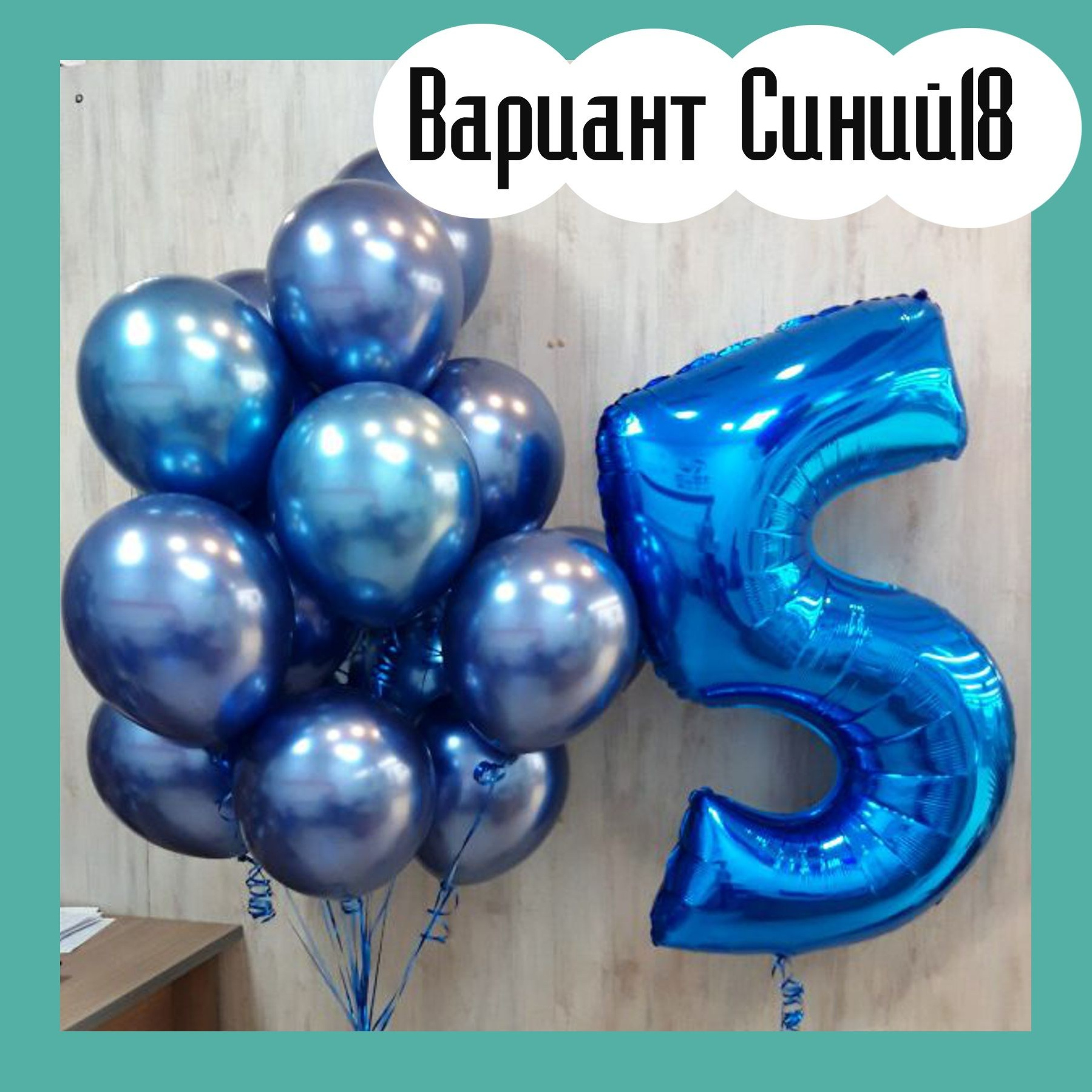 Шары с синими цифрами. Студия праздничного декора