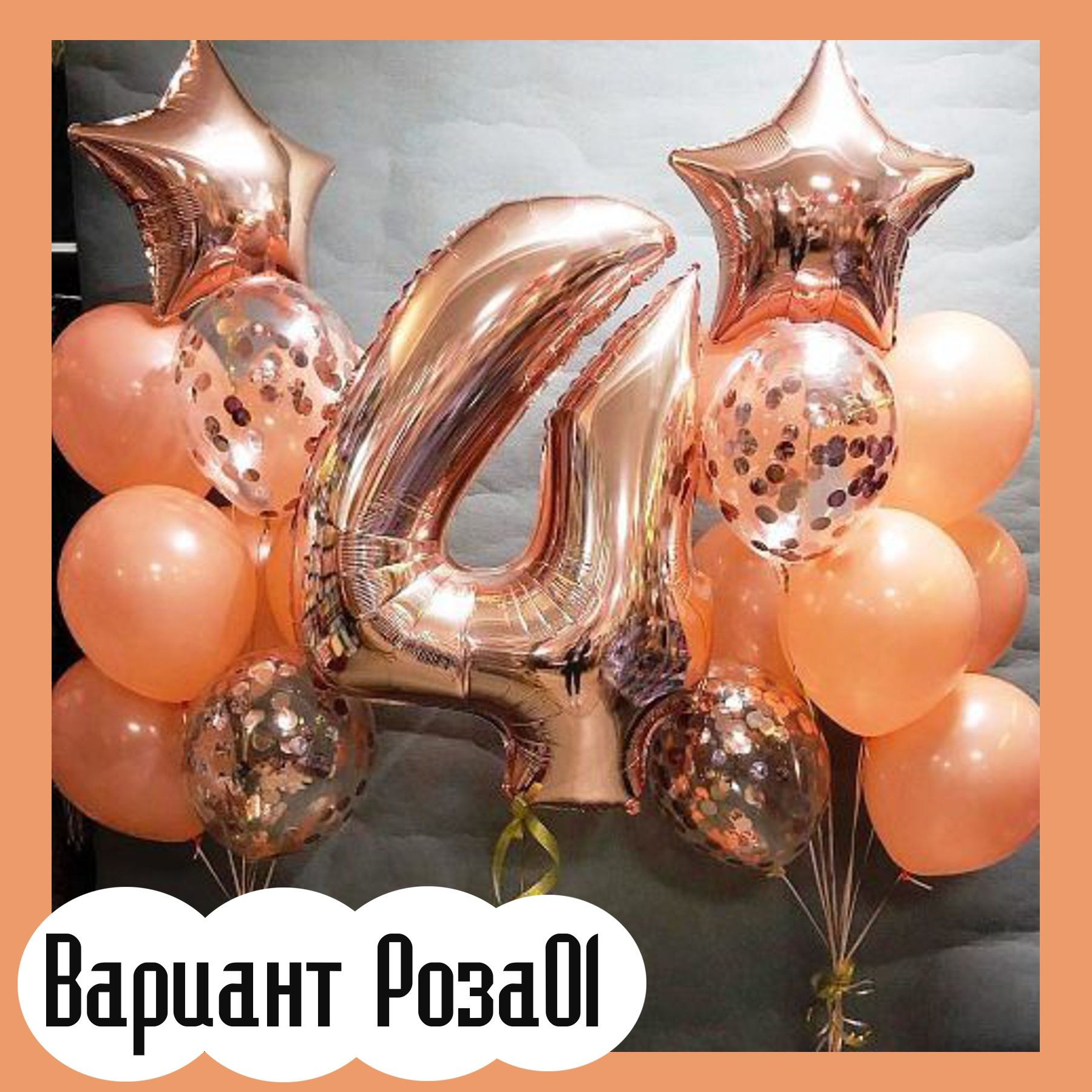 Шары с цифрами розовое золото. Студия праздничного декора