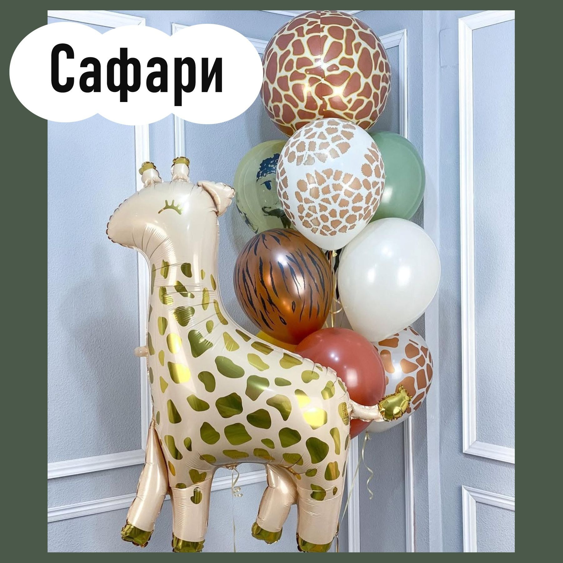 Фотозона «Сафари». Студия праздничного декора