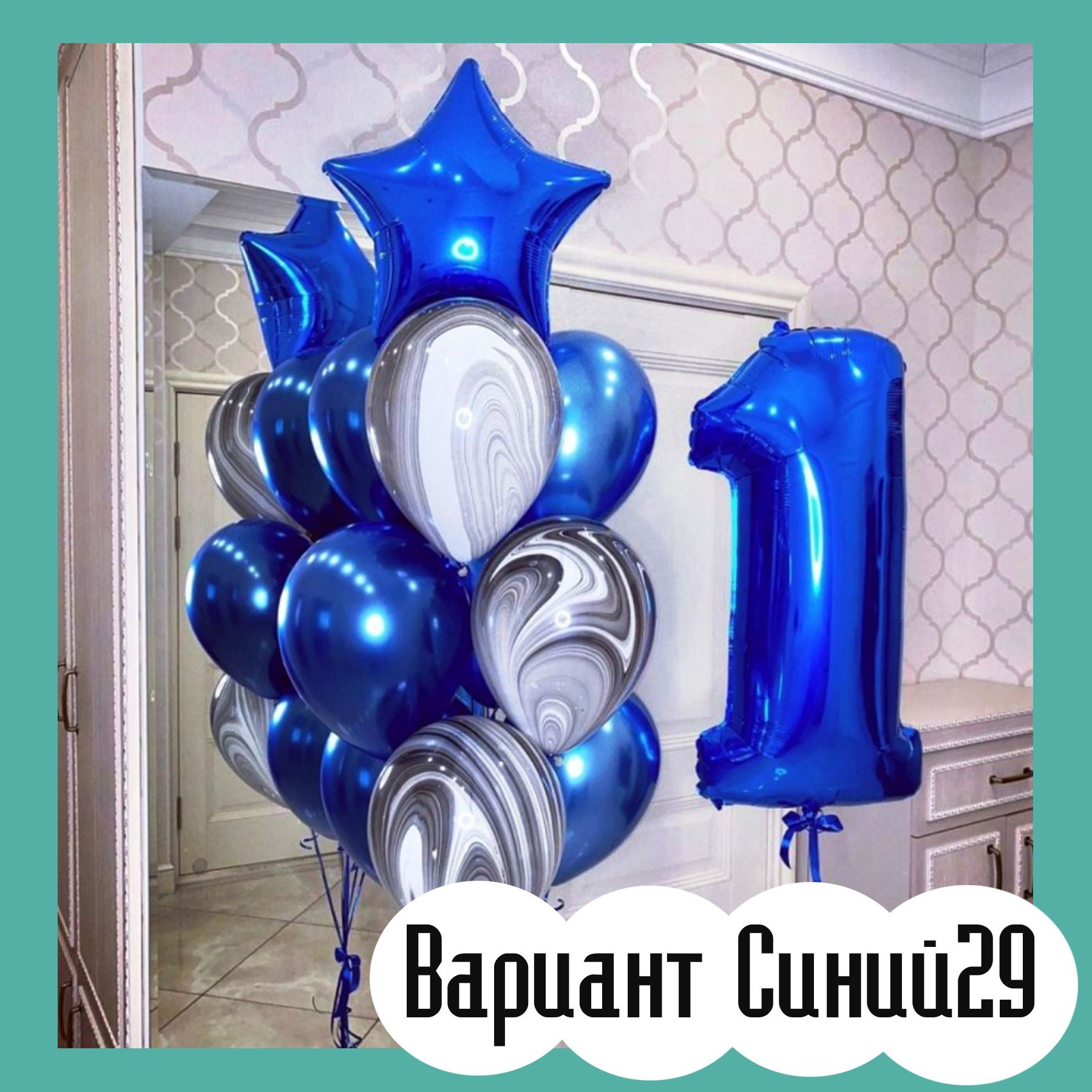 Шары с синими цифрами. Студия праздничного декора