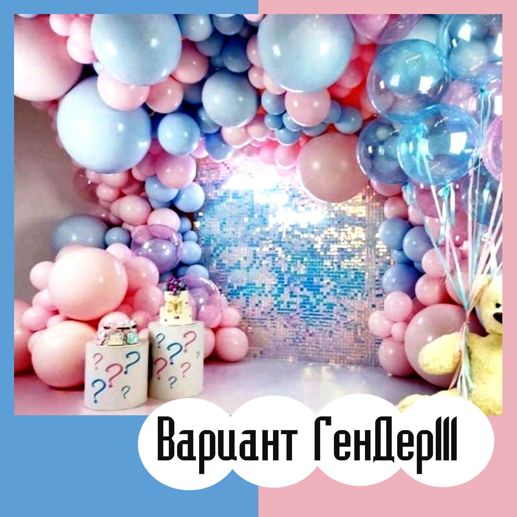 Гендер пати фотозона. Студия праздничного декора