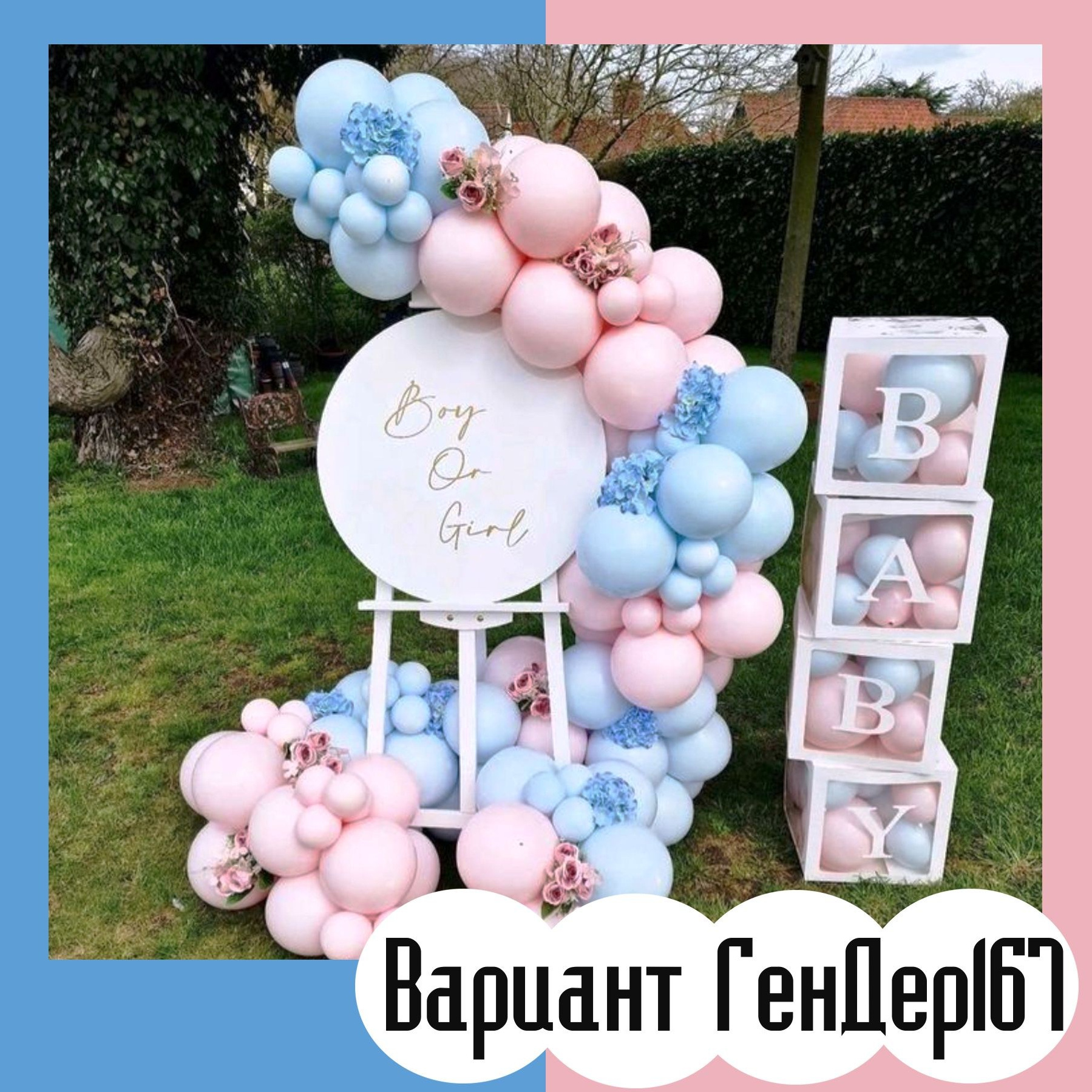 Гендер пати фотозона. Студия праздничного декора