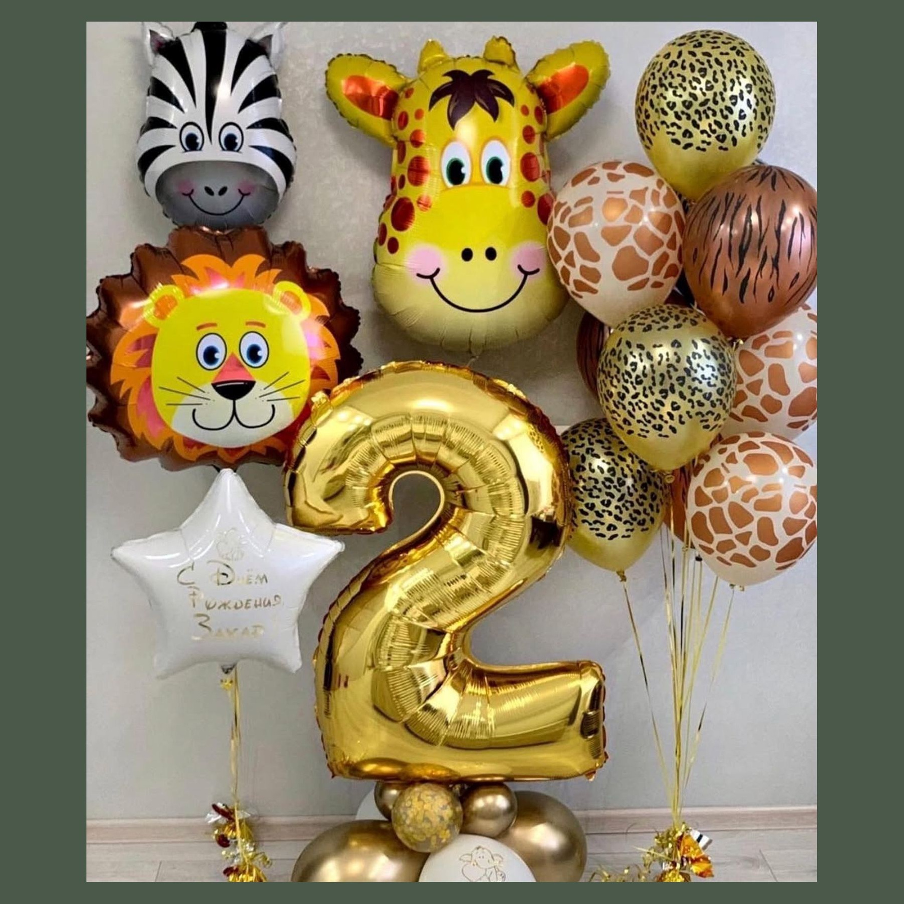 Шары Сафари. Студия праздничного декора