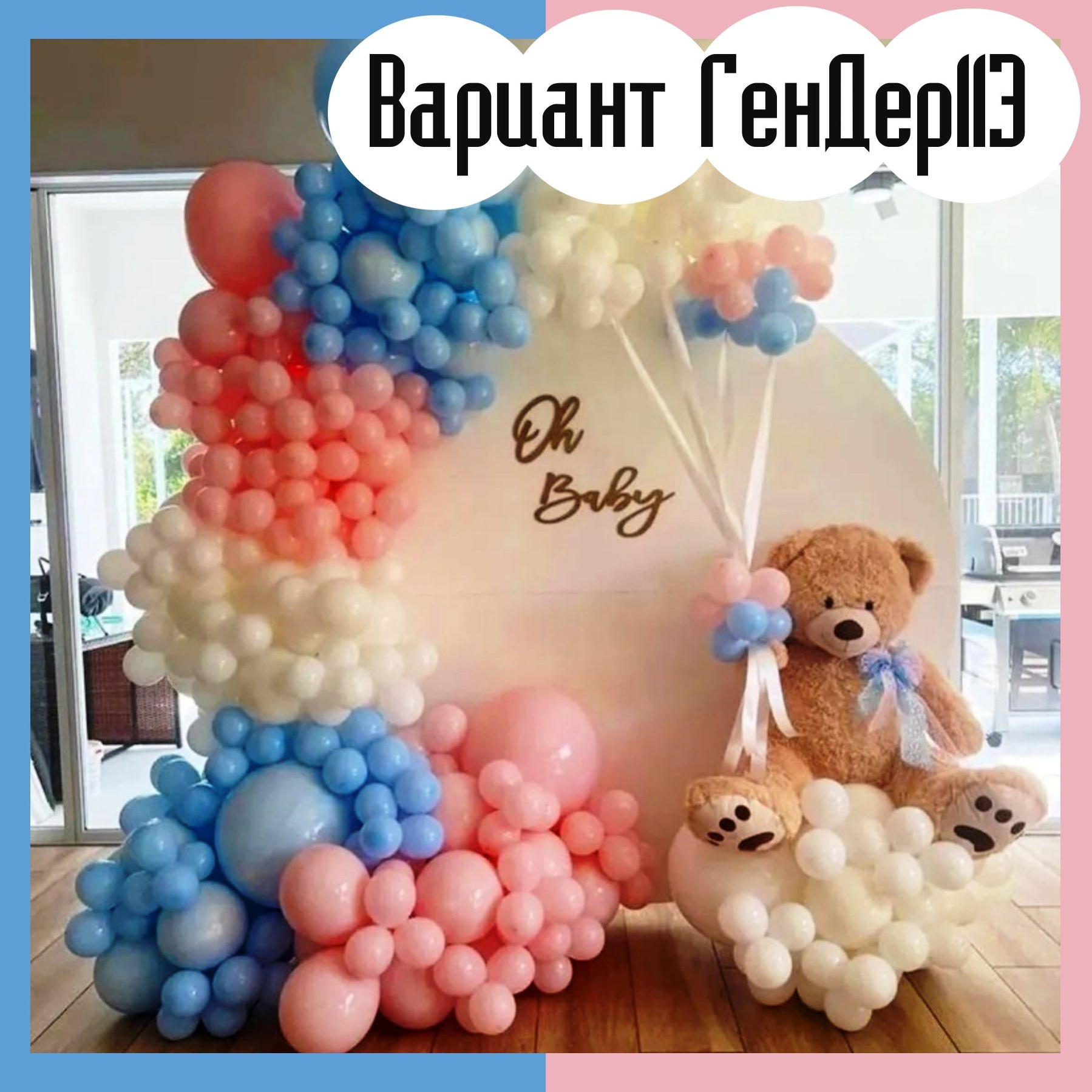 Гендер пати фотозона. Студия праздничного декора