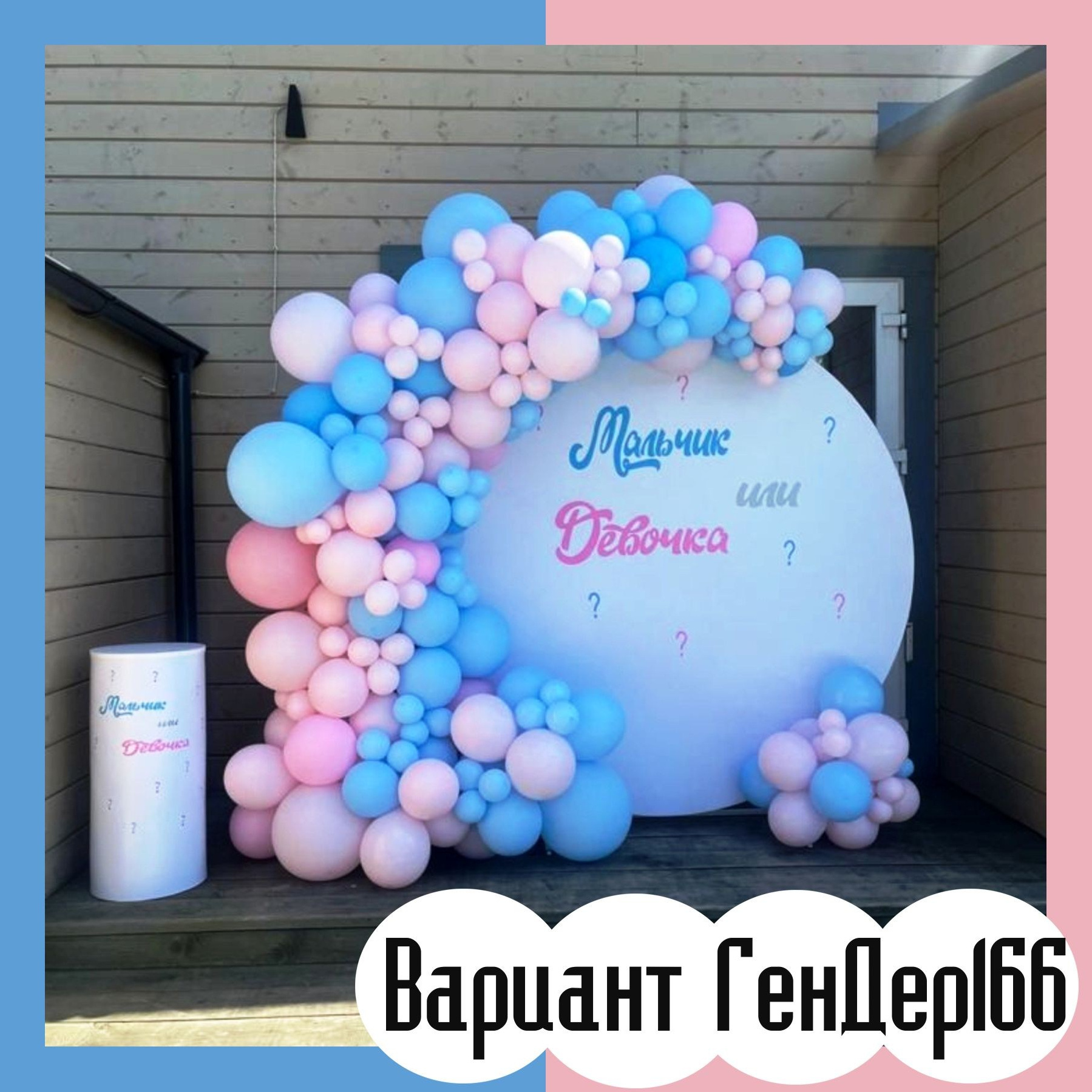 Гендер пати фотозона. Студия праздничного декора