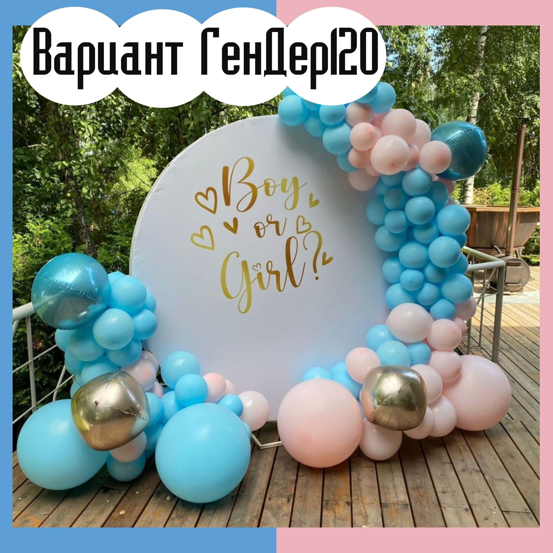 Гендер пати фотозона. Студия праздничного декора