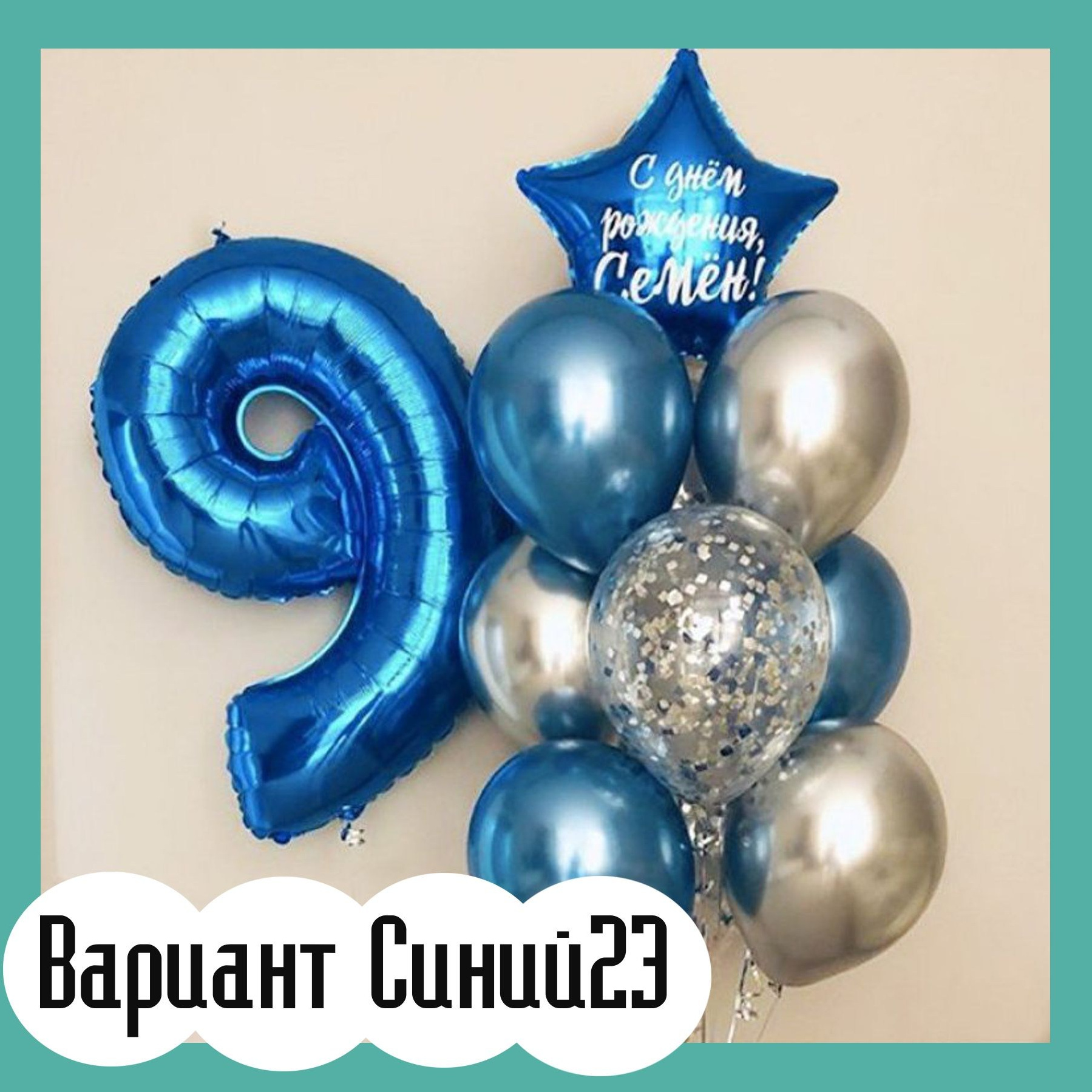 Шары с синими цифрами. Студия праздничного декора