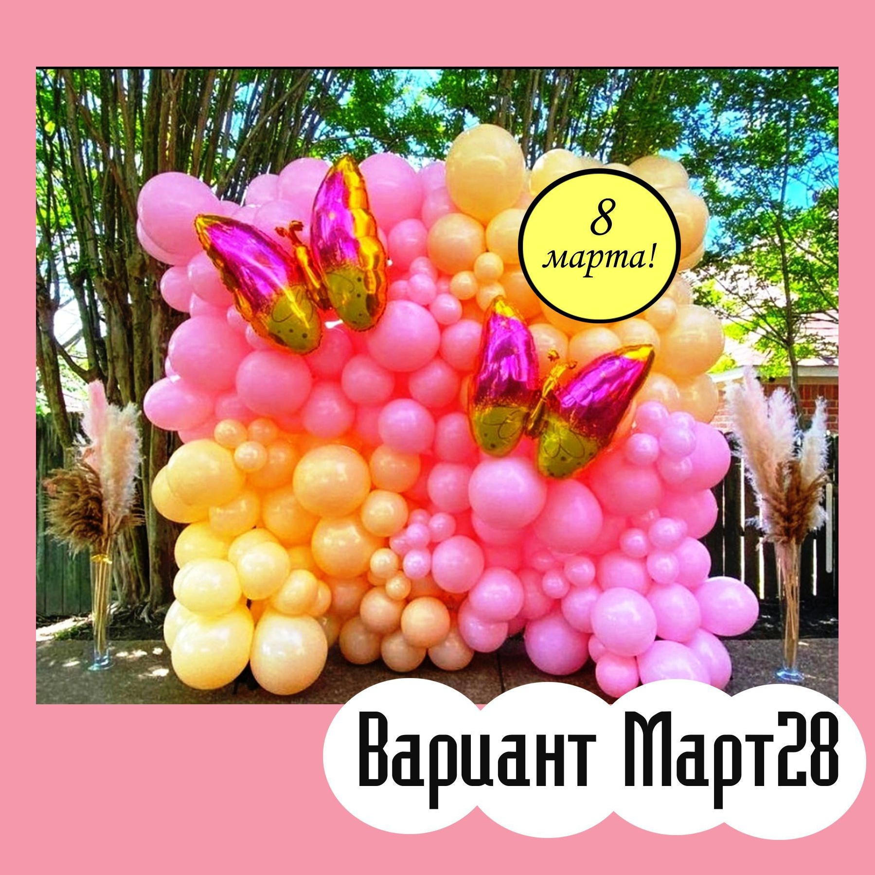 Фотозона 8 марта. Студия праздничного декора