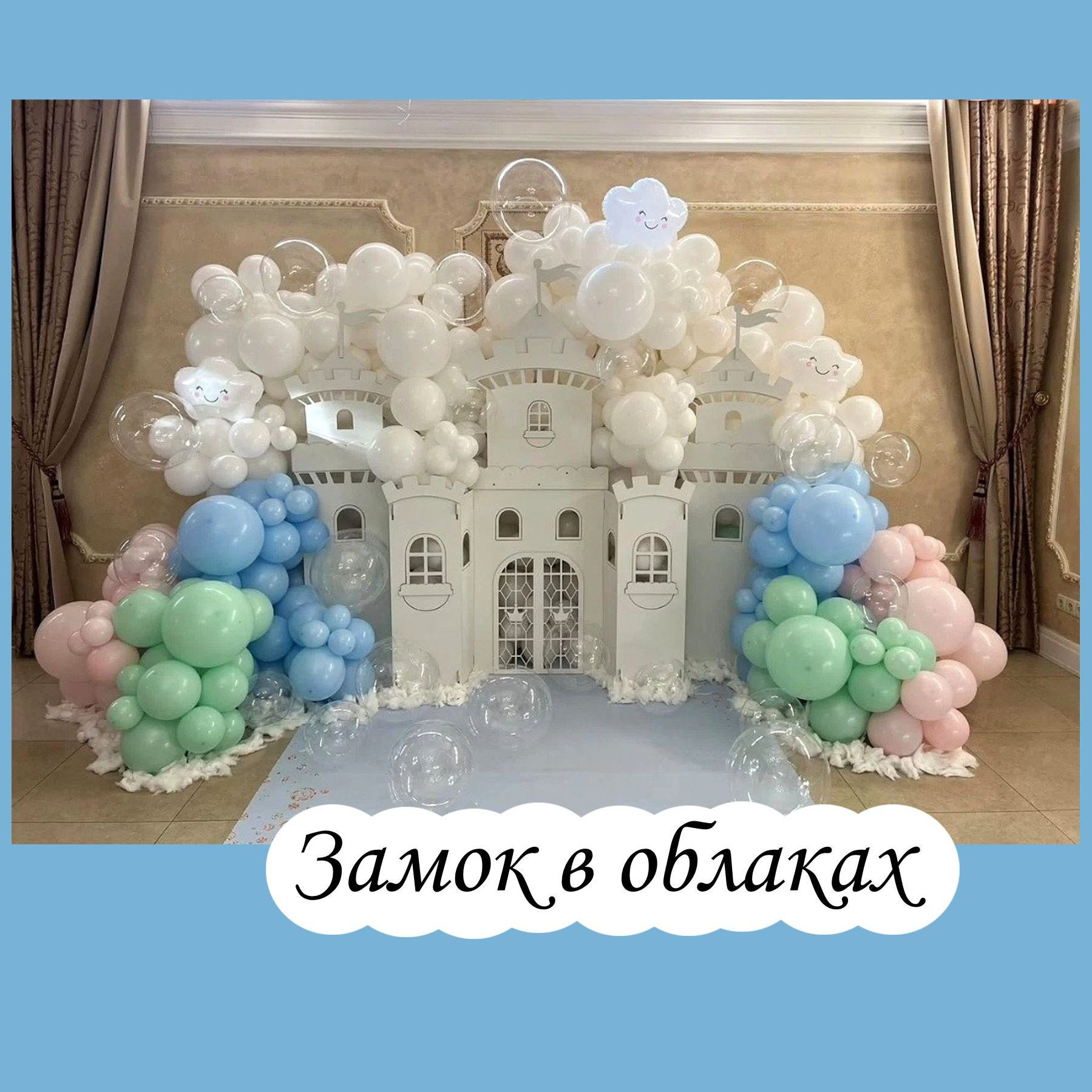 Фотозоны. Студия праздничного декора