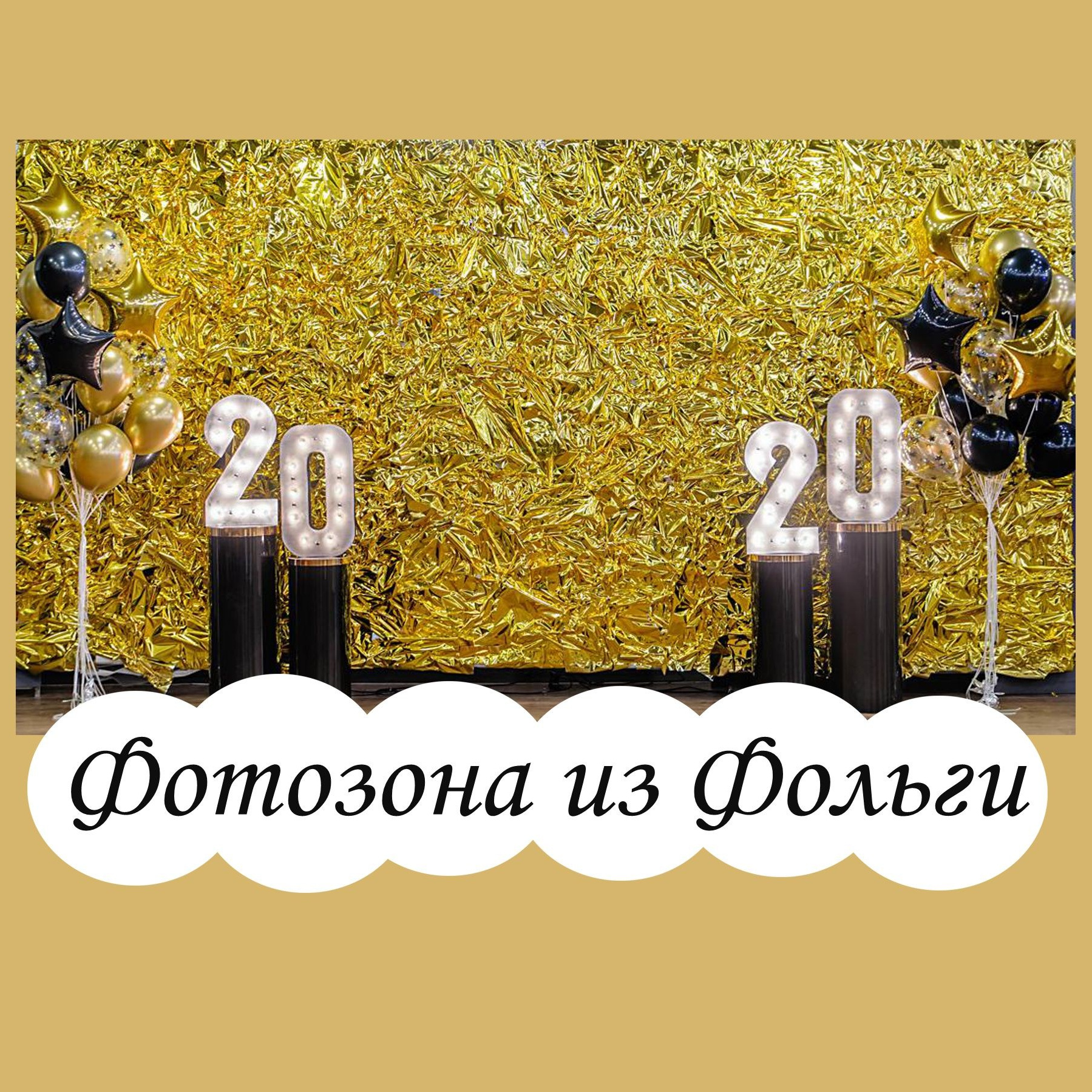 Фотозоны. Студия праздничного декора