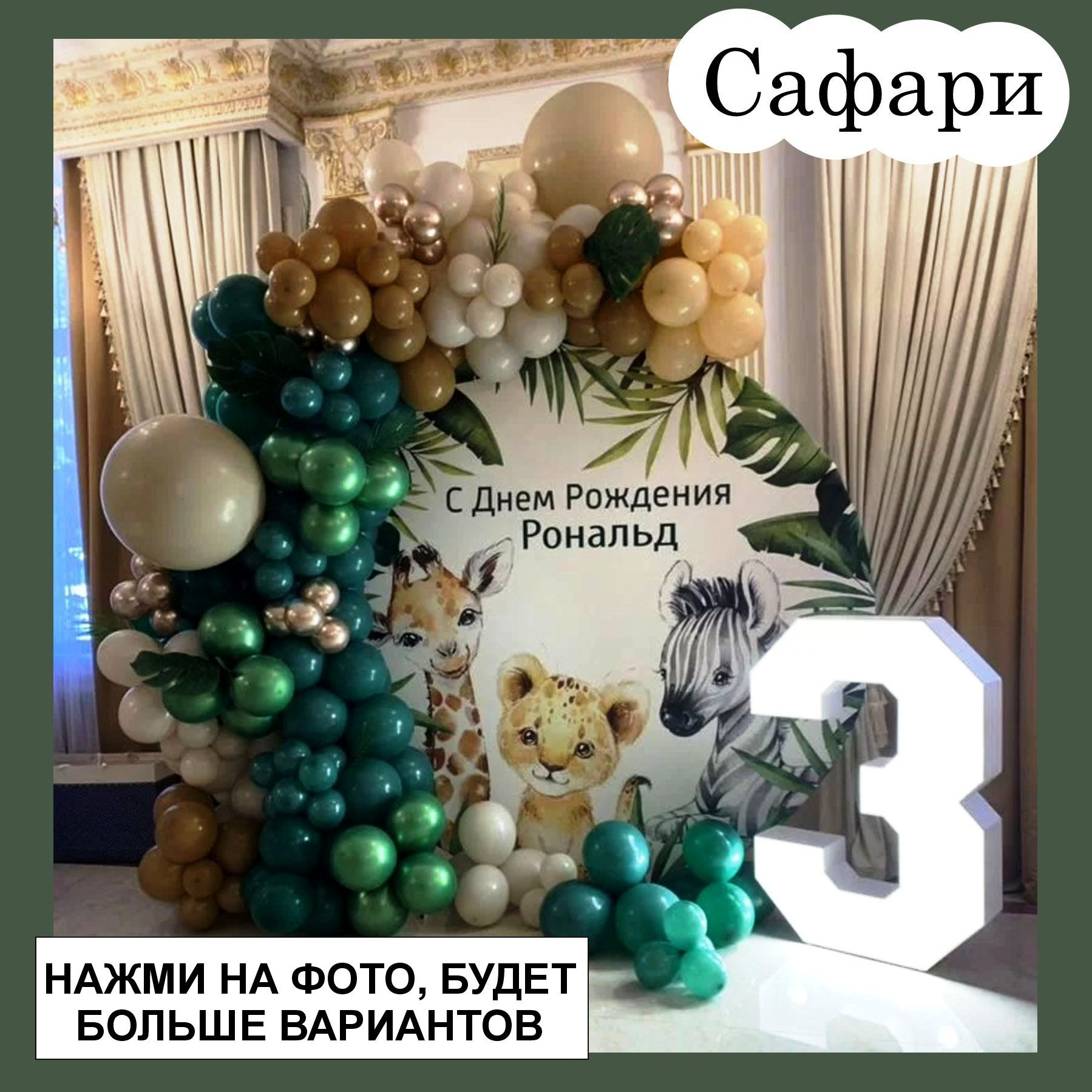 01 Фотозона на любой праздник. Огромный выбор. Студия праздничного декора