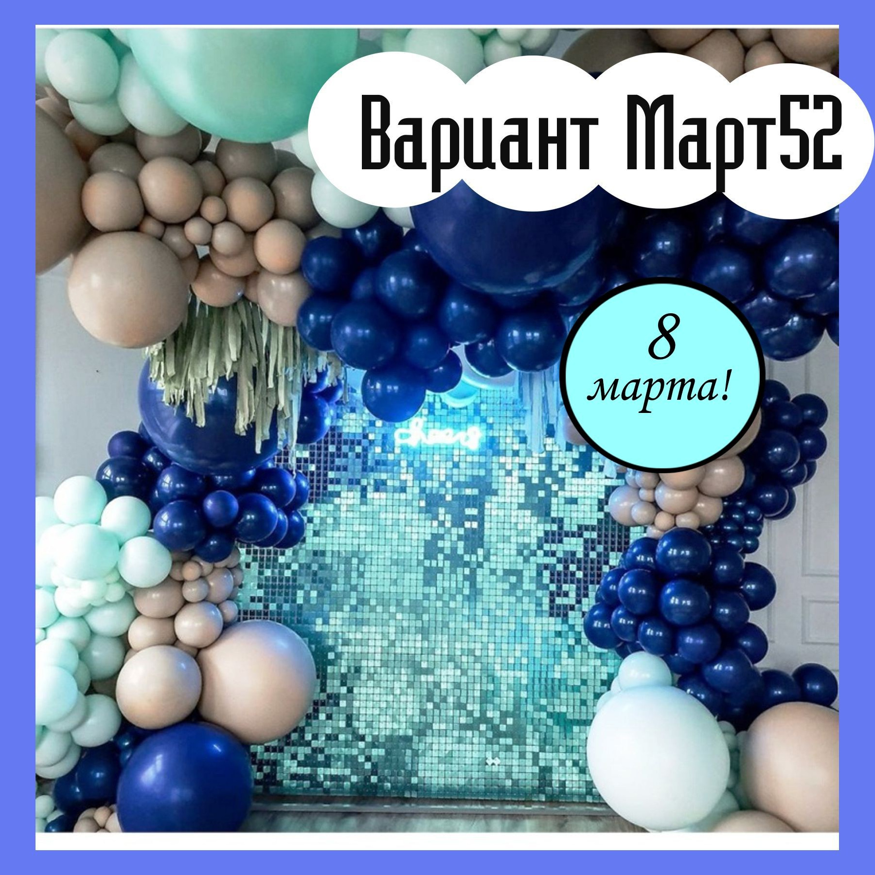 Фотозона 8 марта. Студия праздничного декора