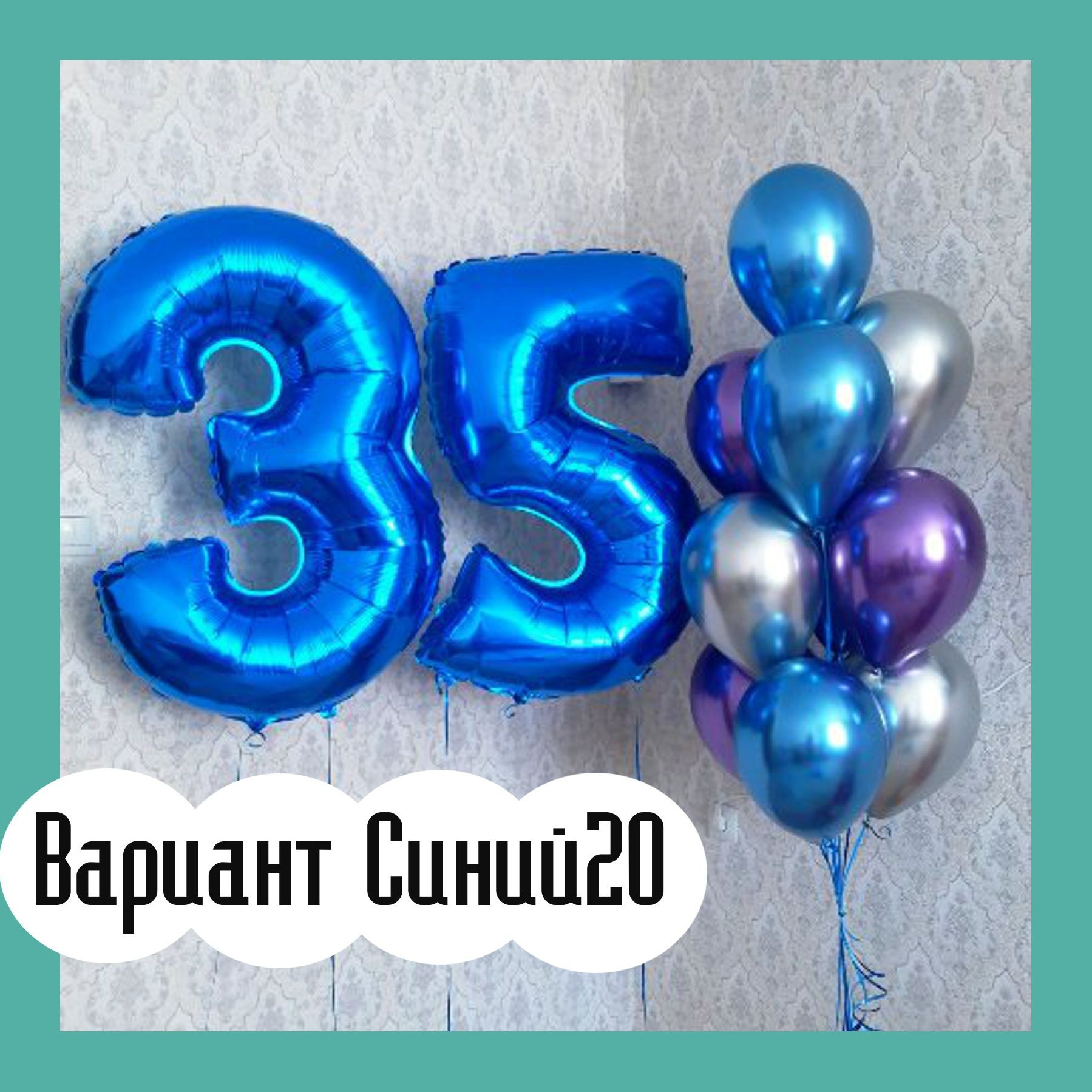 Шары с синими цифрами. Студия праздничного декора