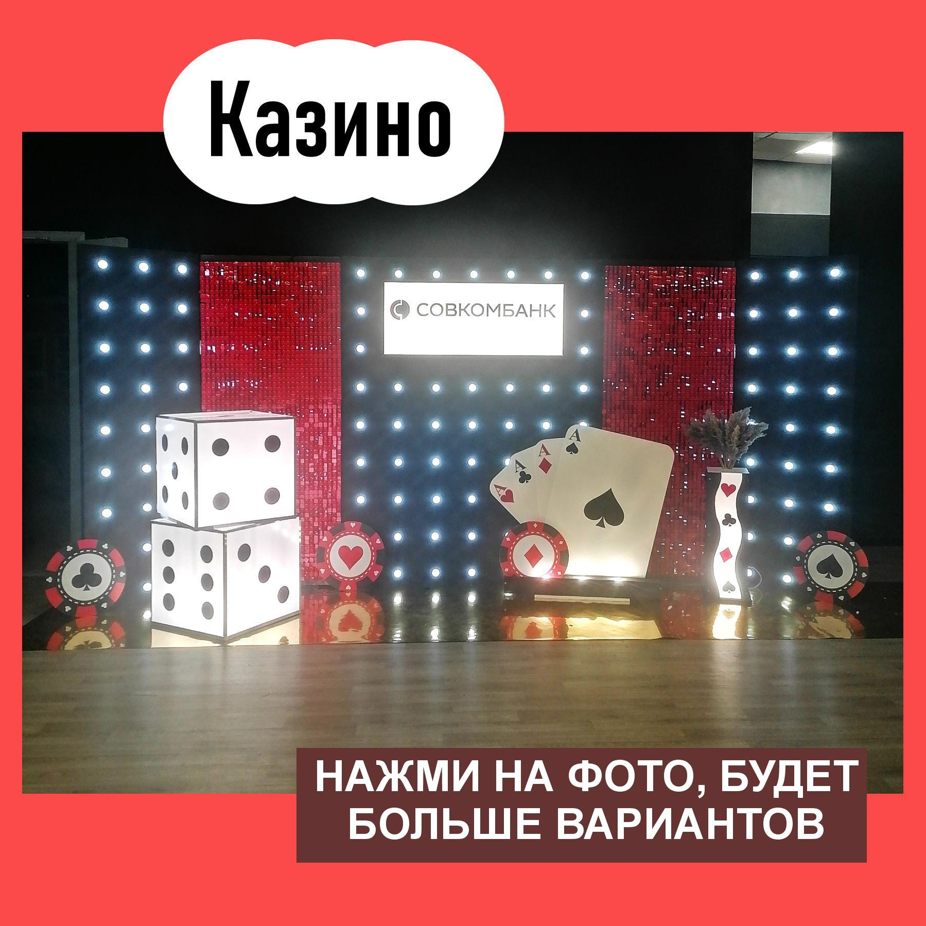 09 Фотозона на корпоратив. Студия праздничного декора