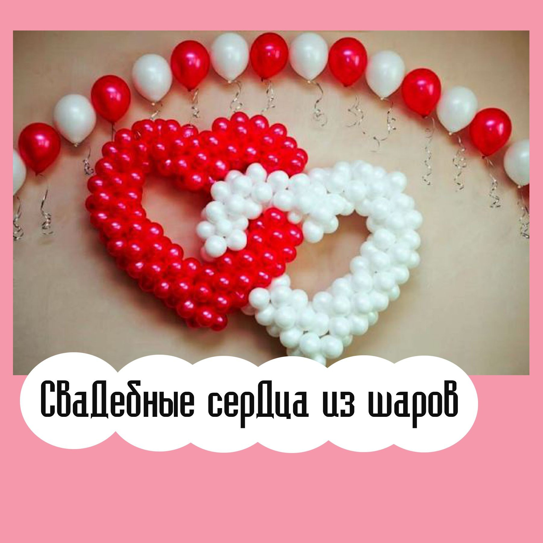 Доставка воздушных шаров. Студия праздничного декора