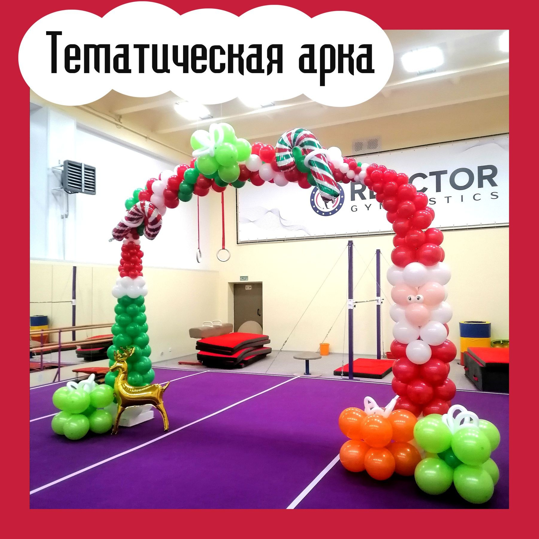 Фотозона новогодняя. Студия праздничного декора