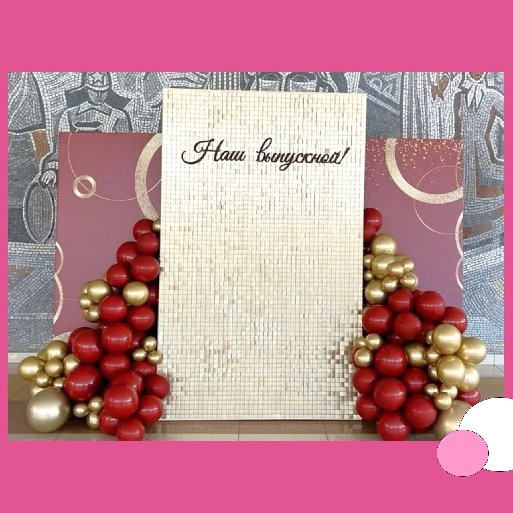 Фотозона пайетки выпускной. Студия праздничного декора