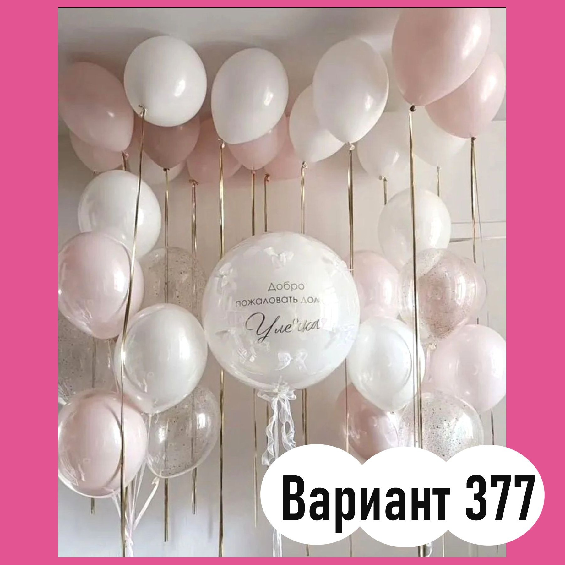 Воздушные шары на выписку из роддома. Студия праздничного декора