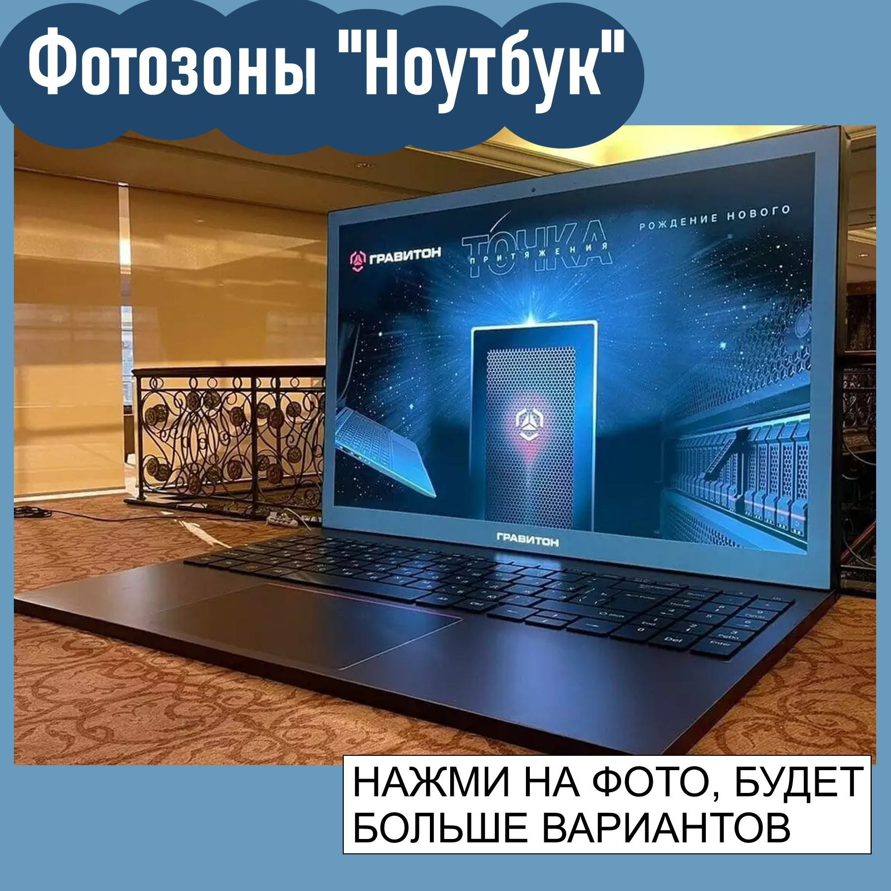 Фотозона на любой праздник. Аренда и продажа. Томск