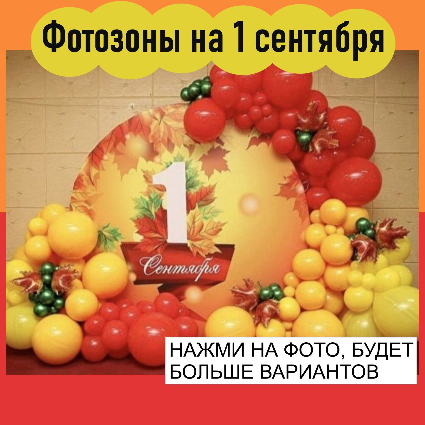 Воздушные шары, фотозоны на 1 сентября