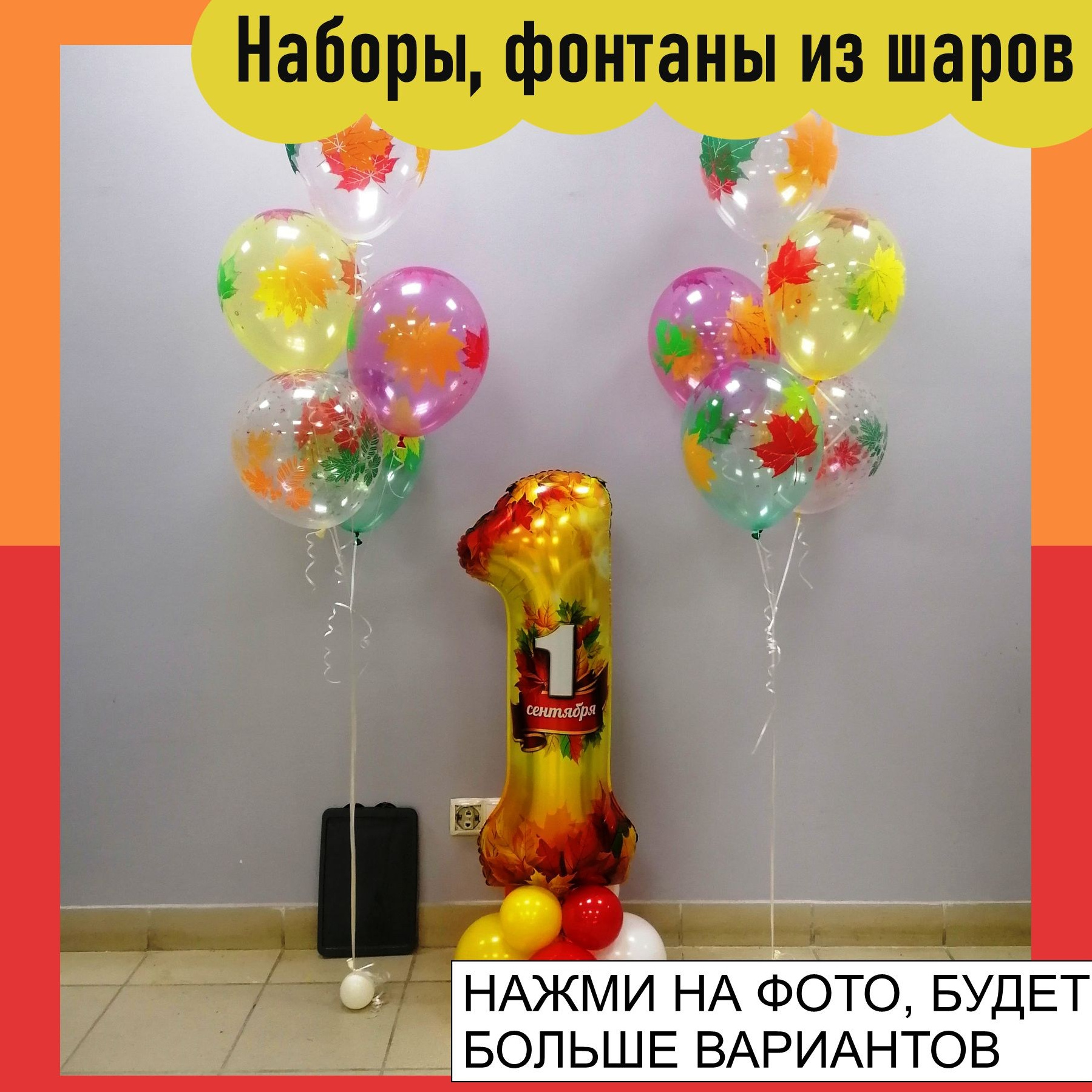 Воздушные шары, фотозоны на 1 сентября