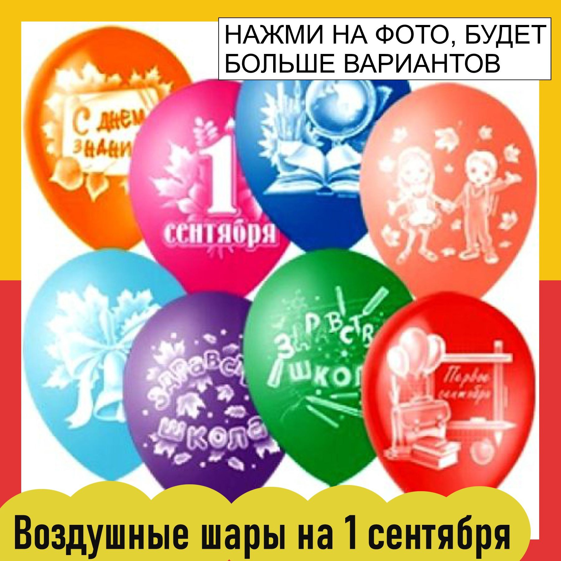 Воздушные шары, фотозоны на 1 сентября