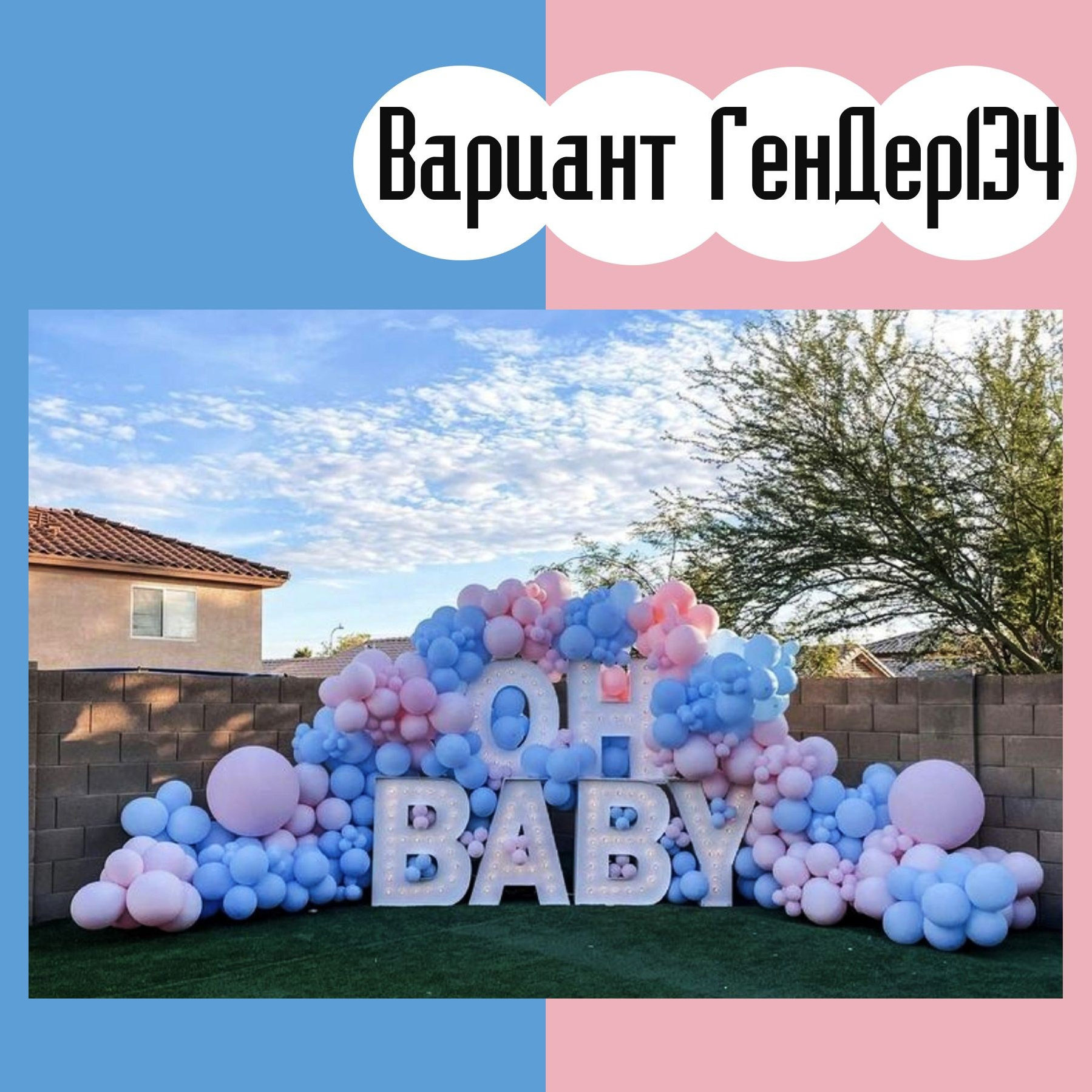 Гендер пати фотозона. Студия праздничного декора