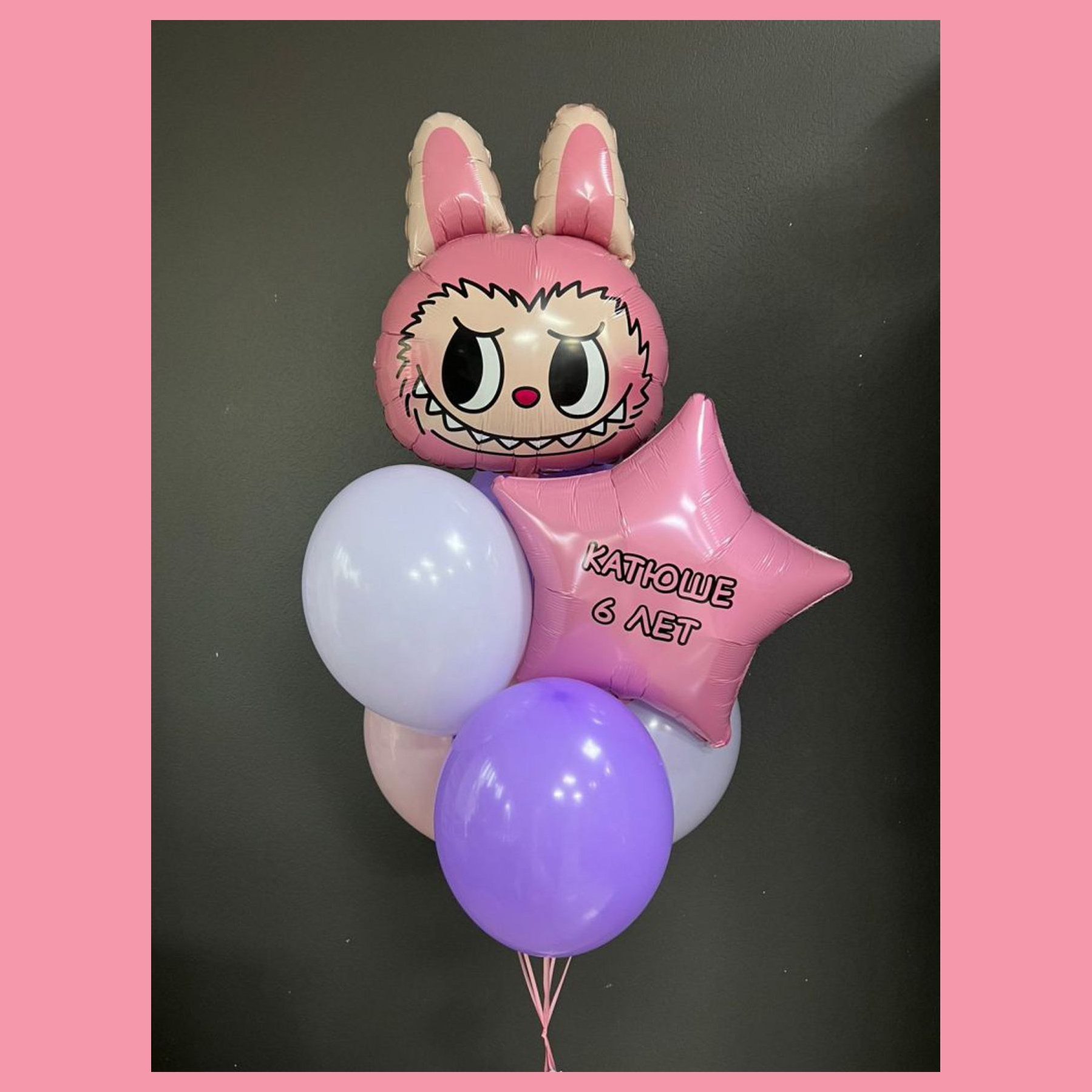 Шары с Лабубу. Студия праздничного декора