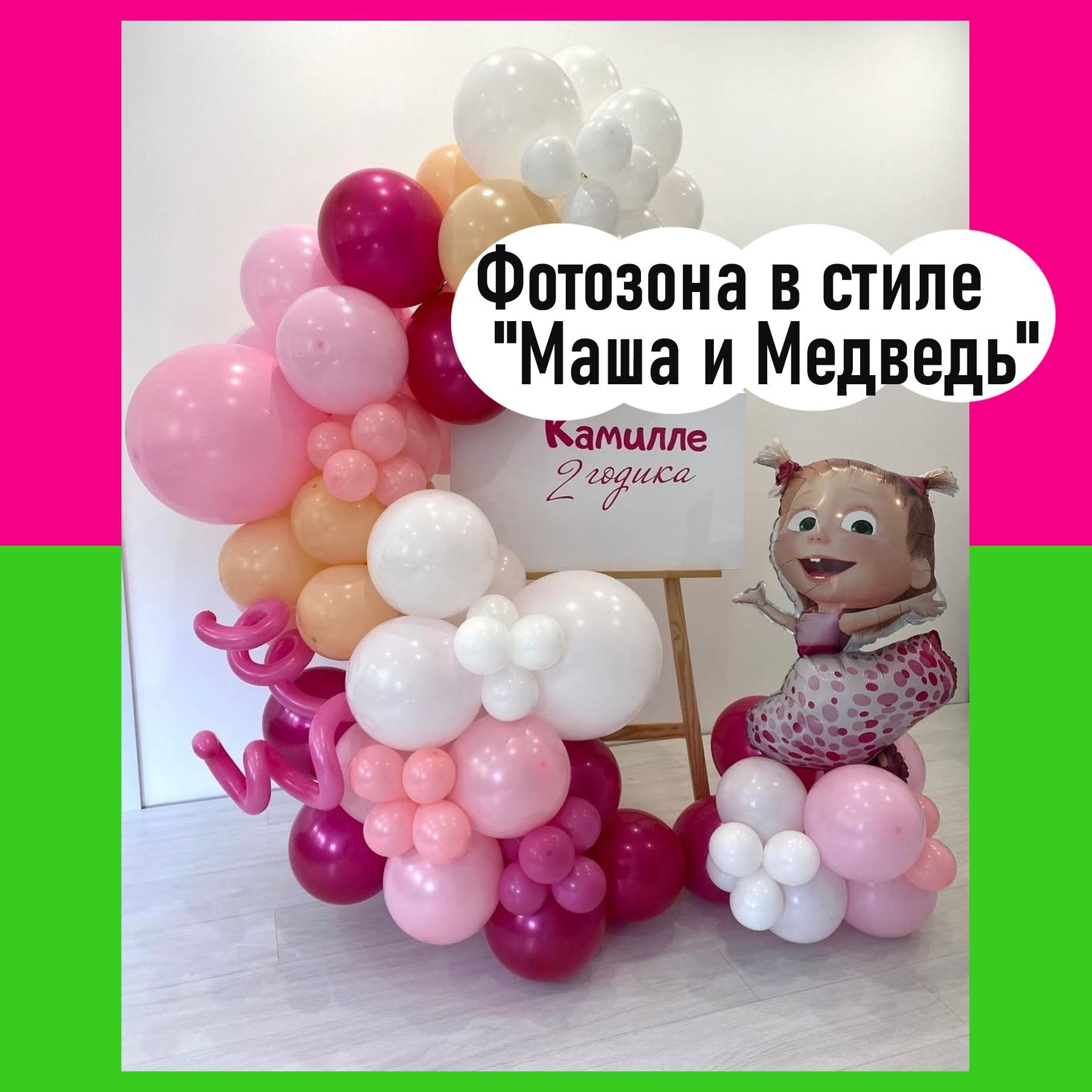 Шары Маша и Медведь. Студия праздничного декора