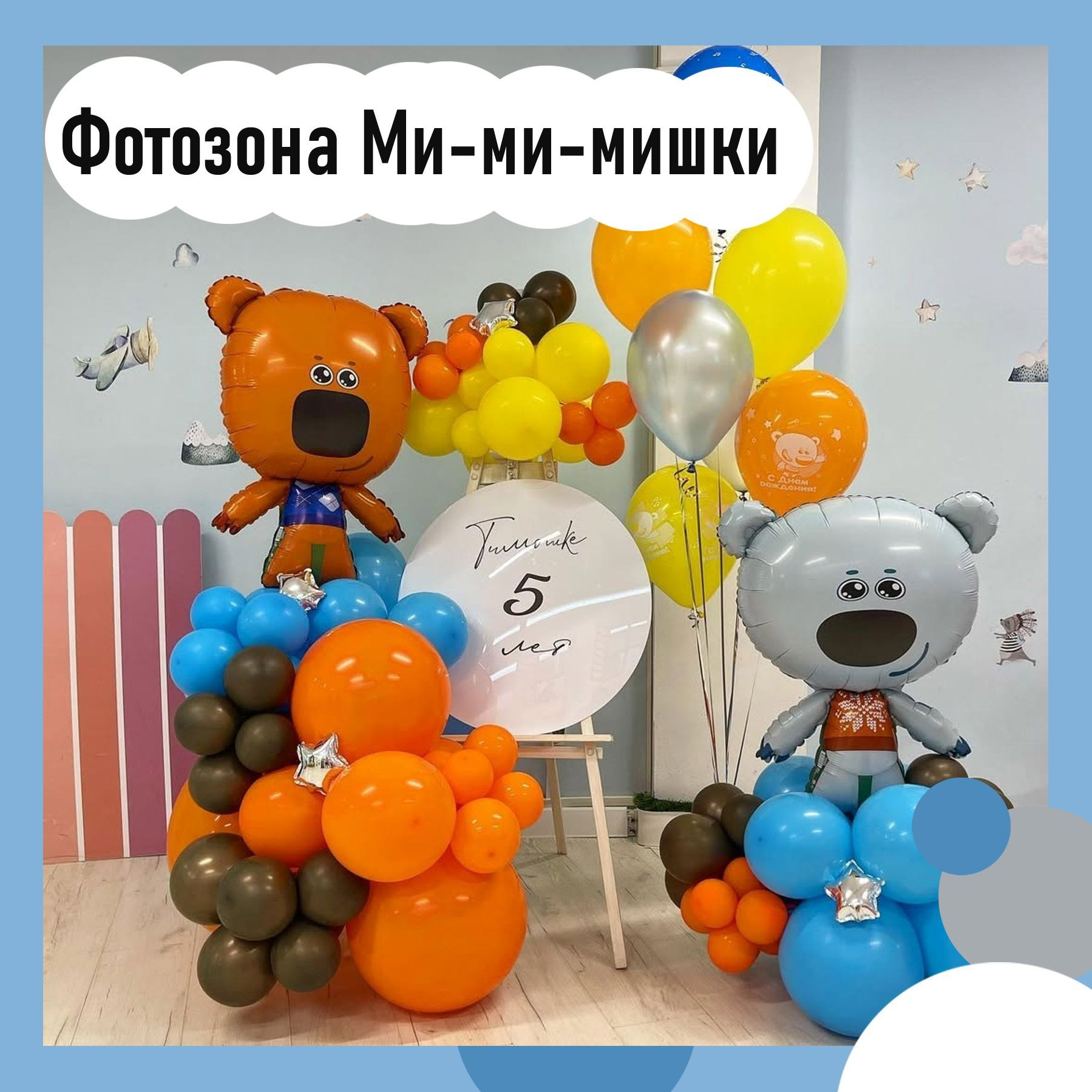 Шары Ми-ми-мишки. Студия праздничного декора