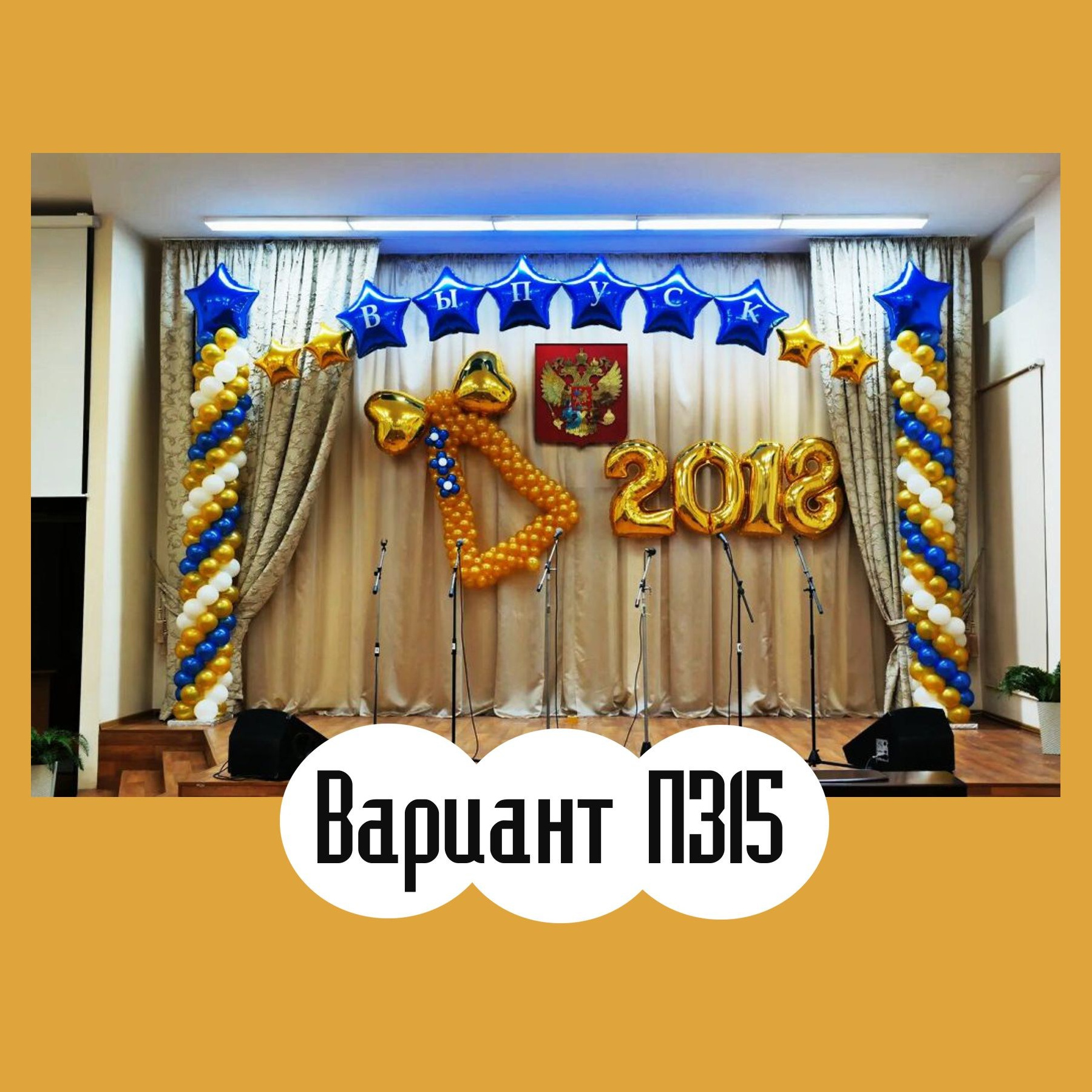 02ВП Последний звонок. Студия праздничного декора