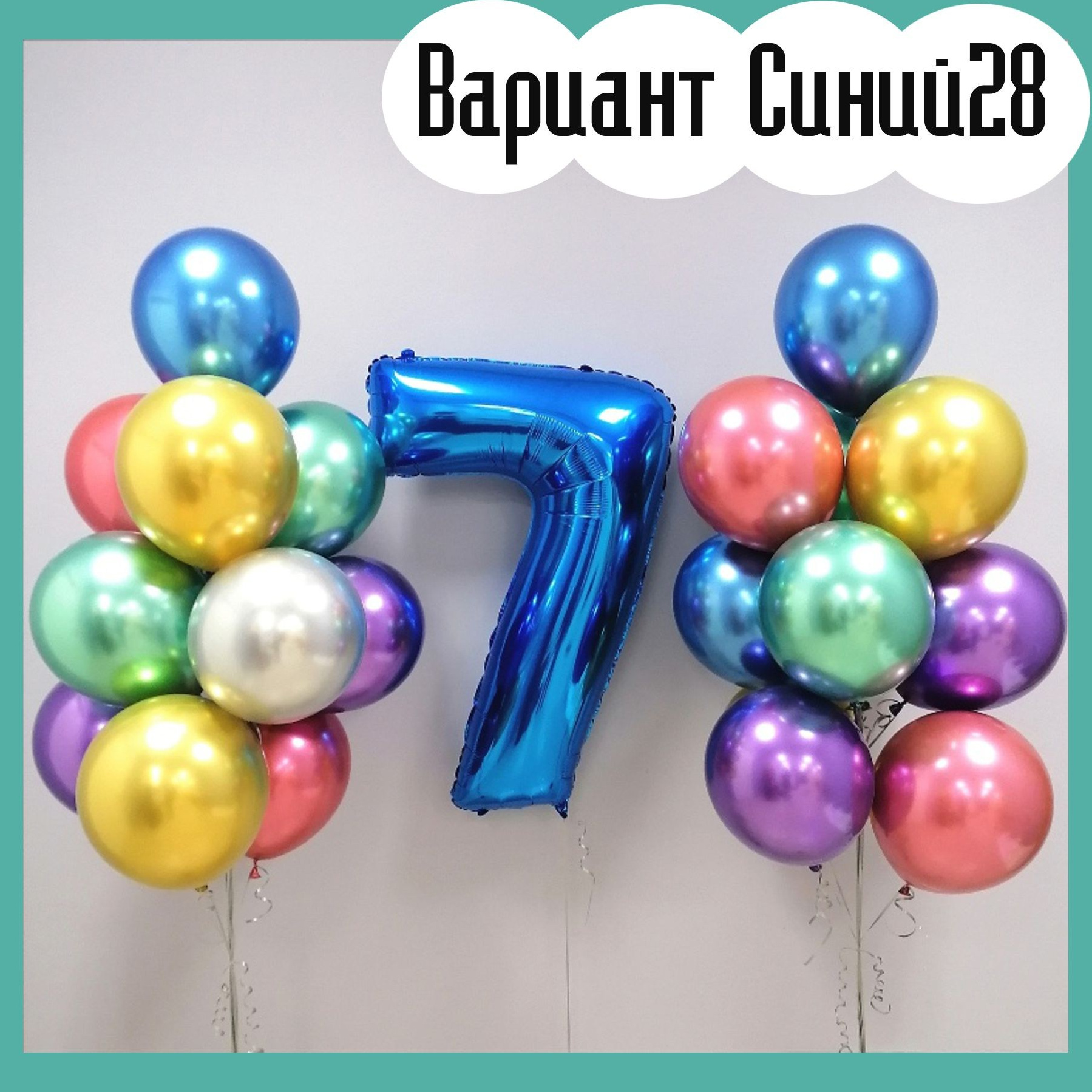 Шары с синими цифрами. Студия праздничного декора