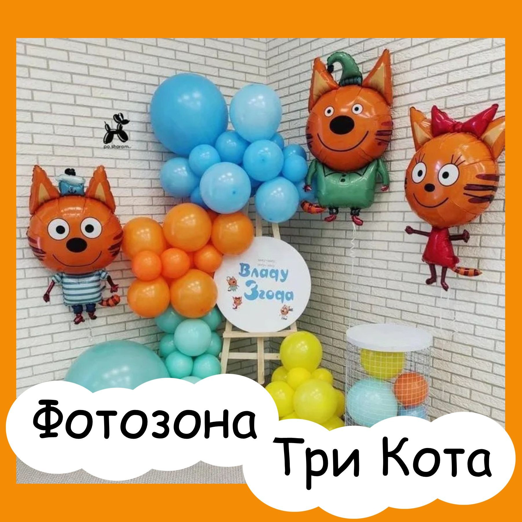 07Дш Три Кота Шары. Студия праздничного декора