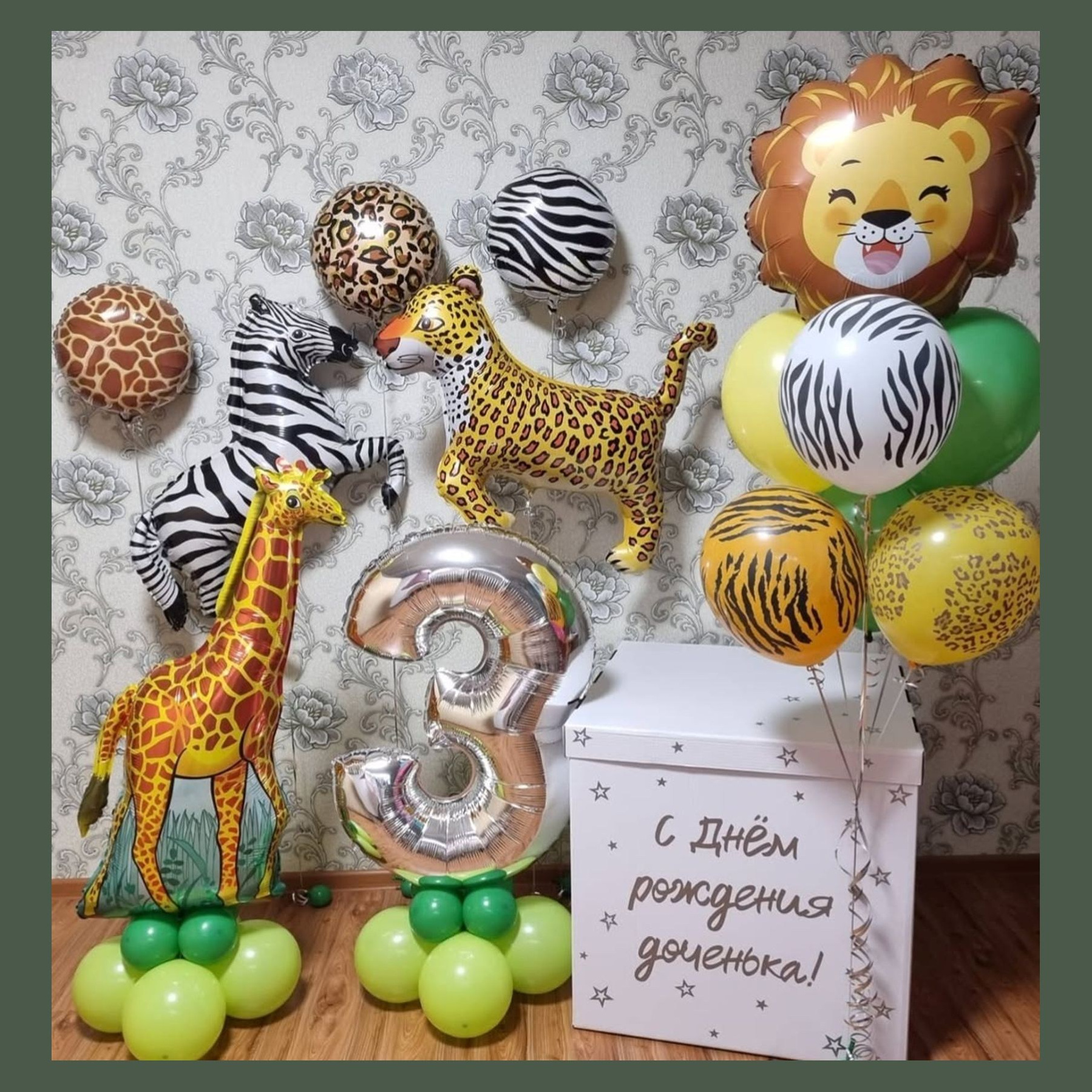 Шары Сафари. Студия праздничного декора