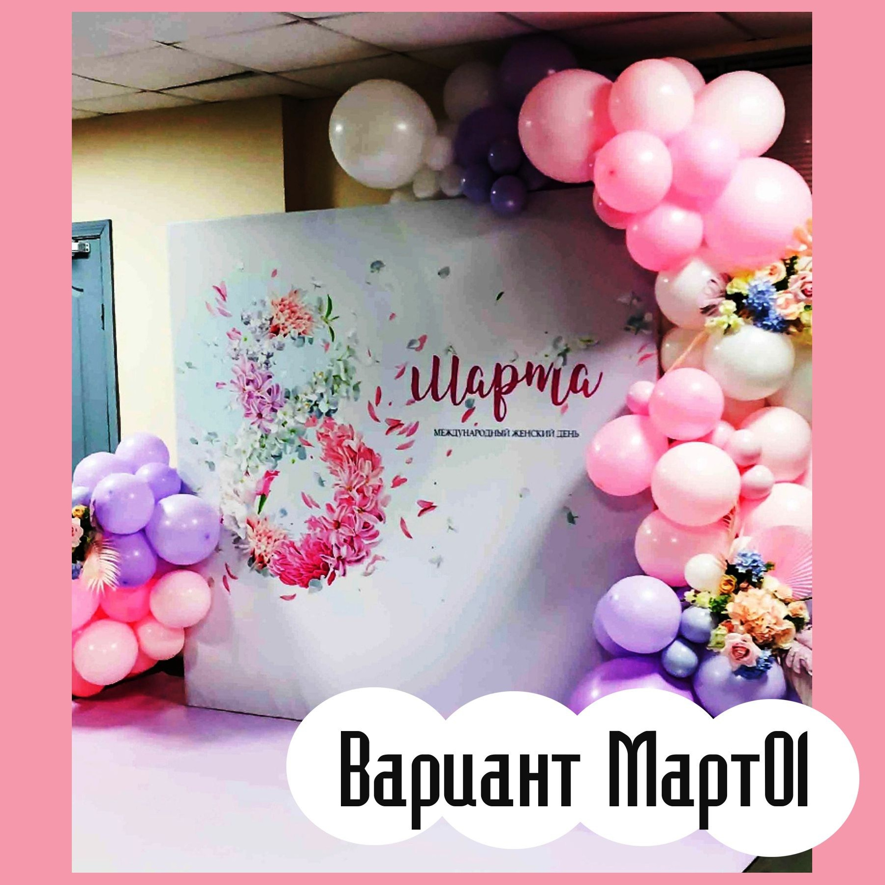 Фотозона 8 марта. Студия праздничного декора