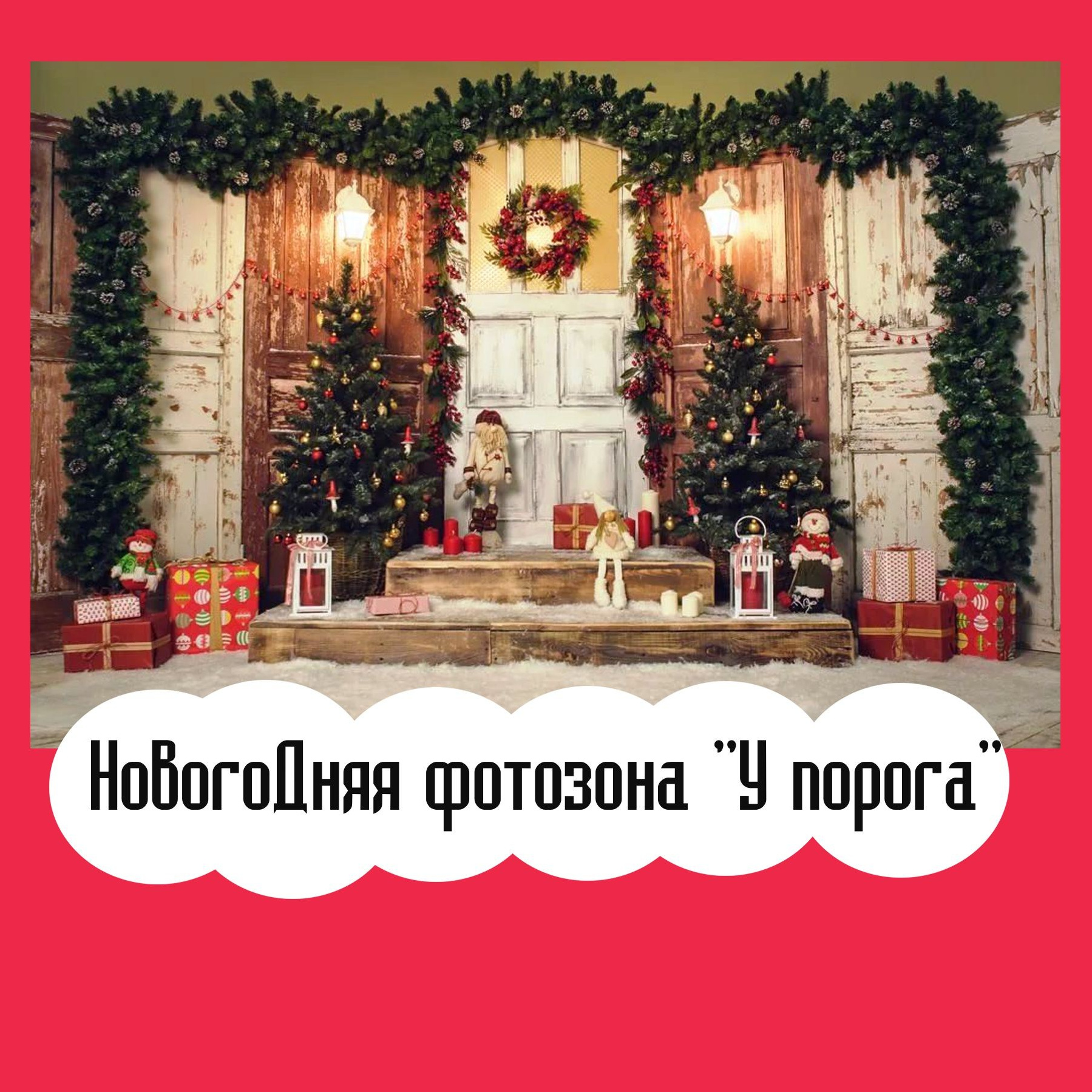 Фотозона новогодняя. Студия праздничного декора
