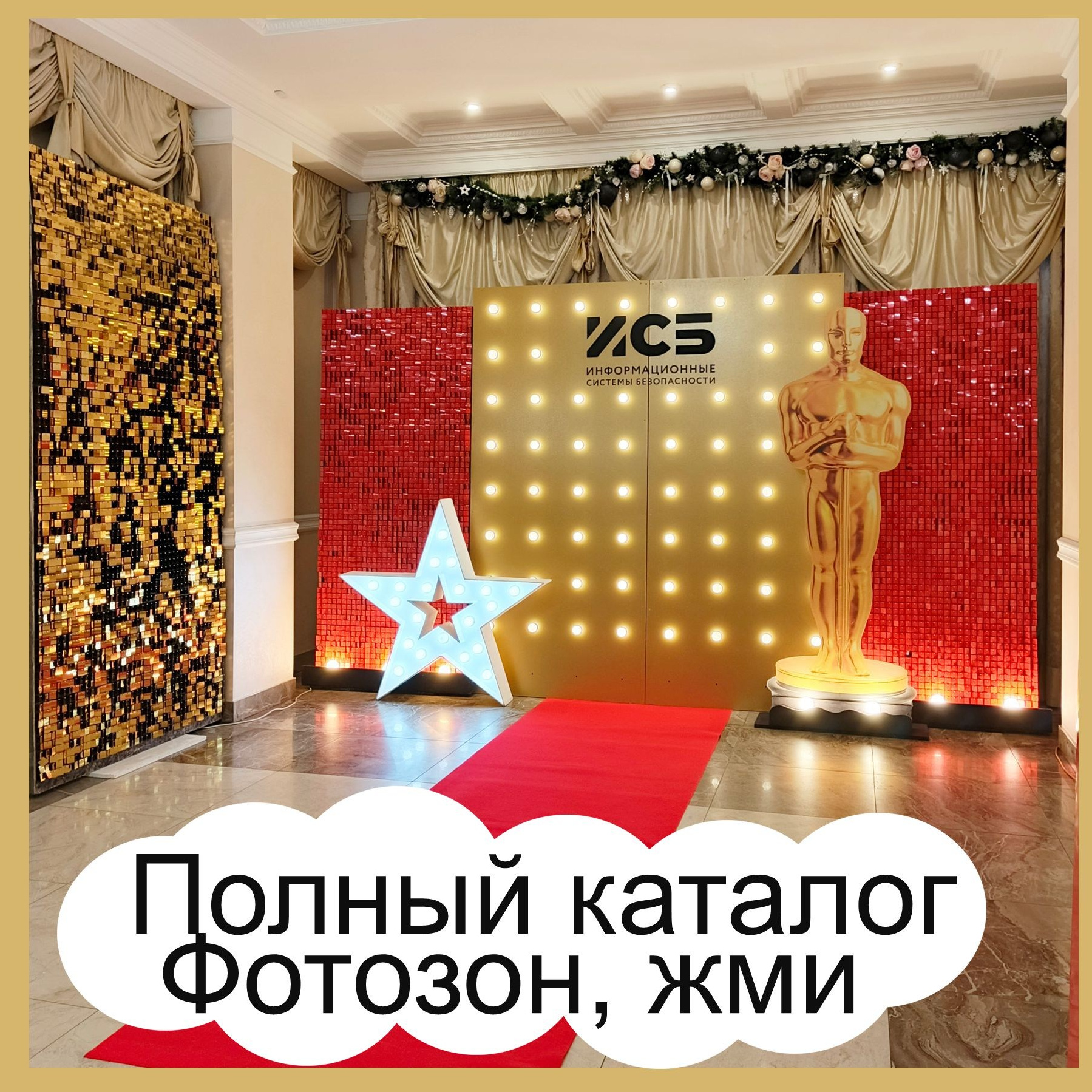 11Ф Фотозона из фольги. Студия праздничного декора