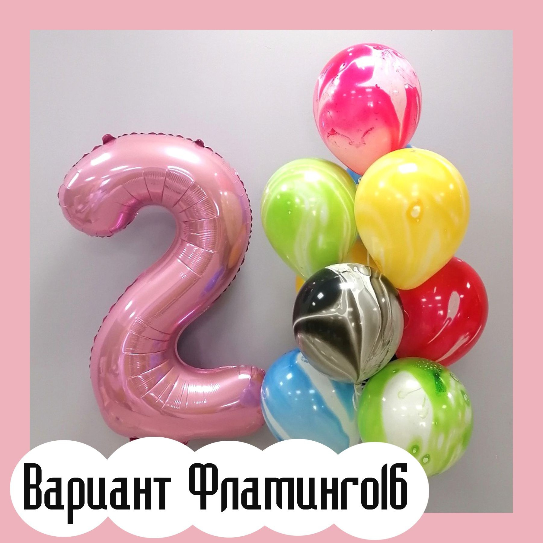 Шары с розовыми цифрами. Студия праздничного декора