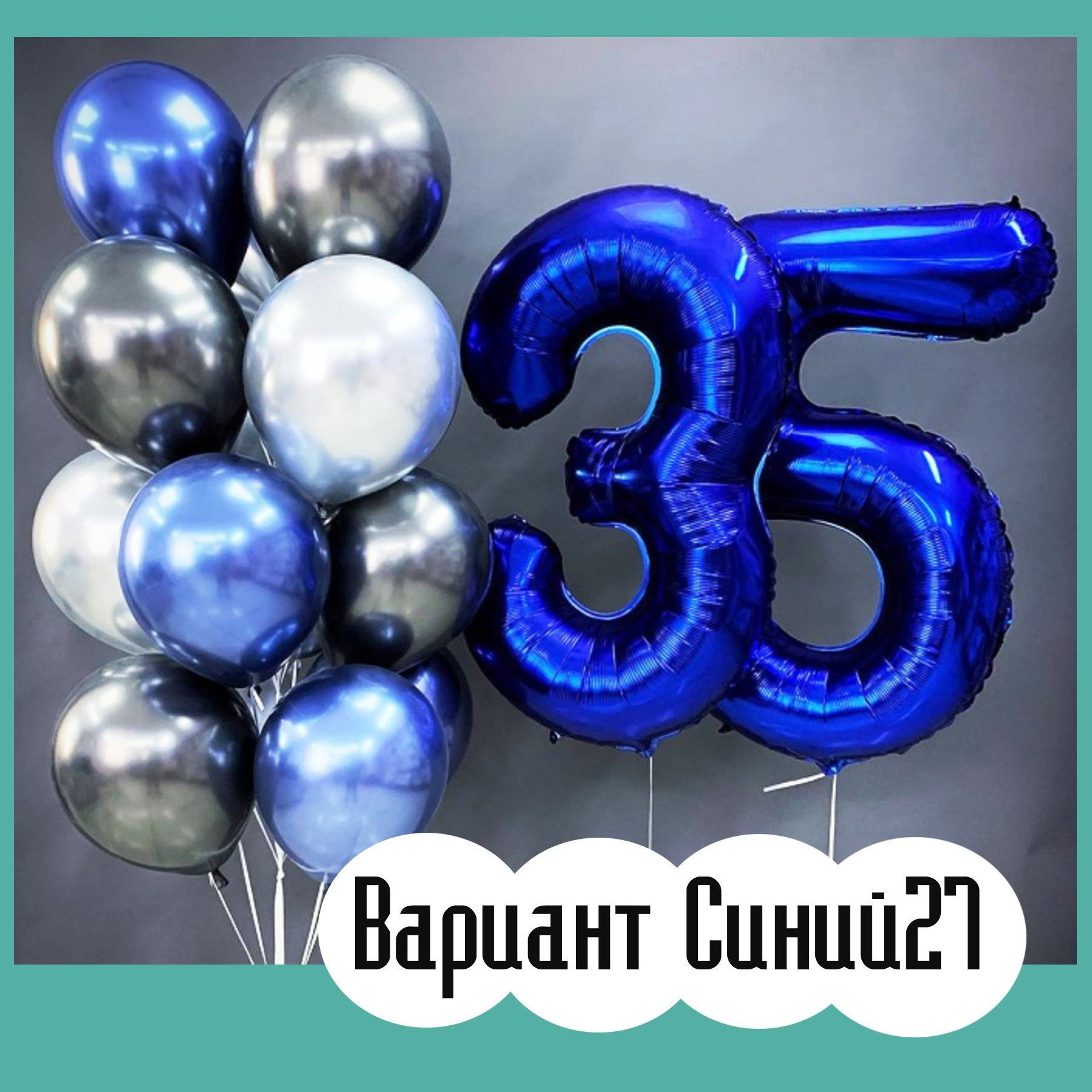 Шары с синими цифрами. Студия праздничного декора