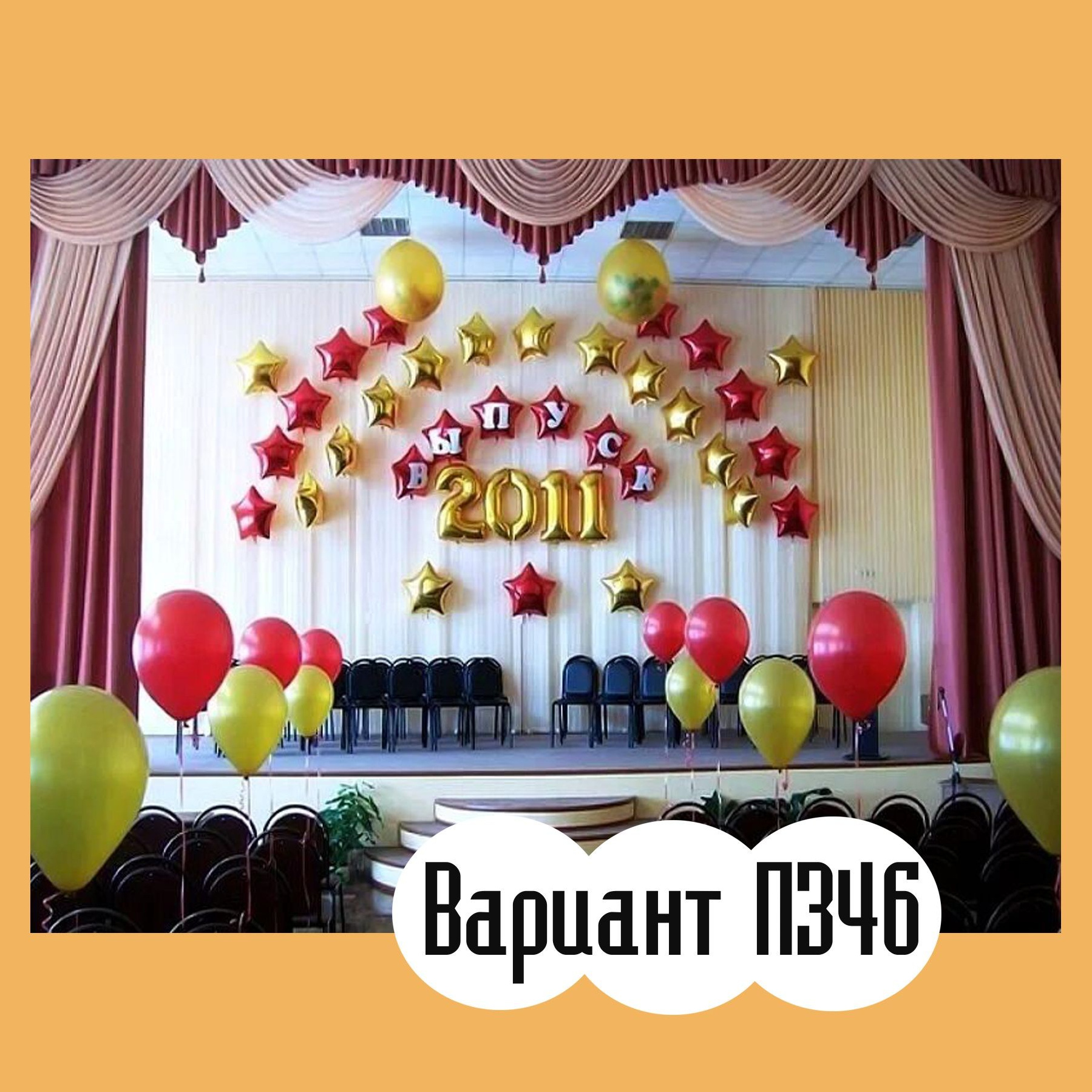 02ВП Последний звонок. Студия праздничного декора