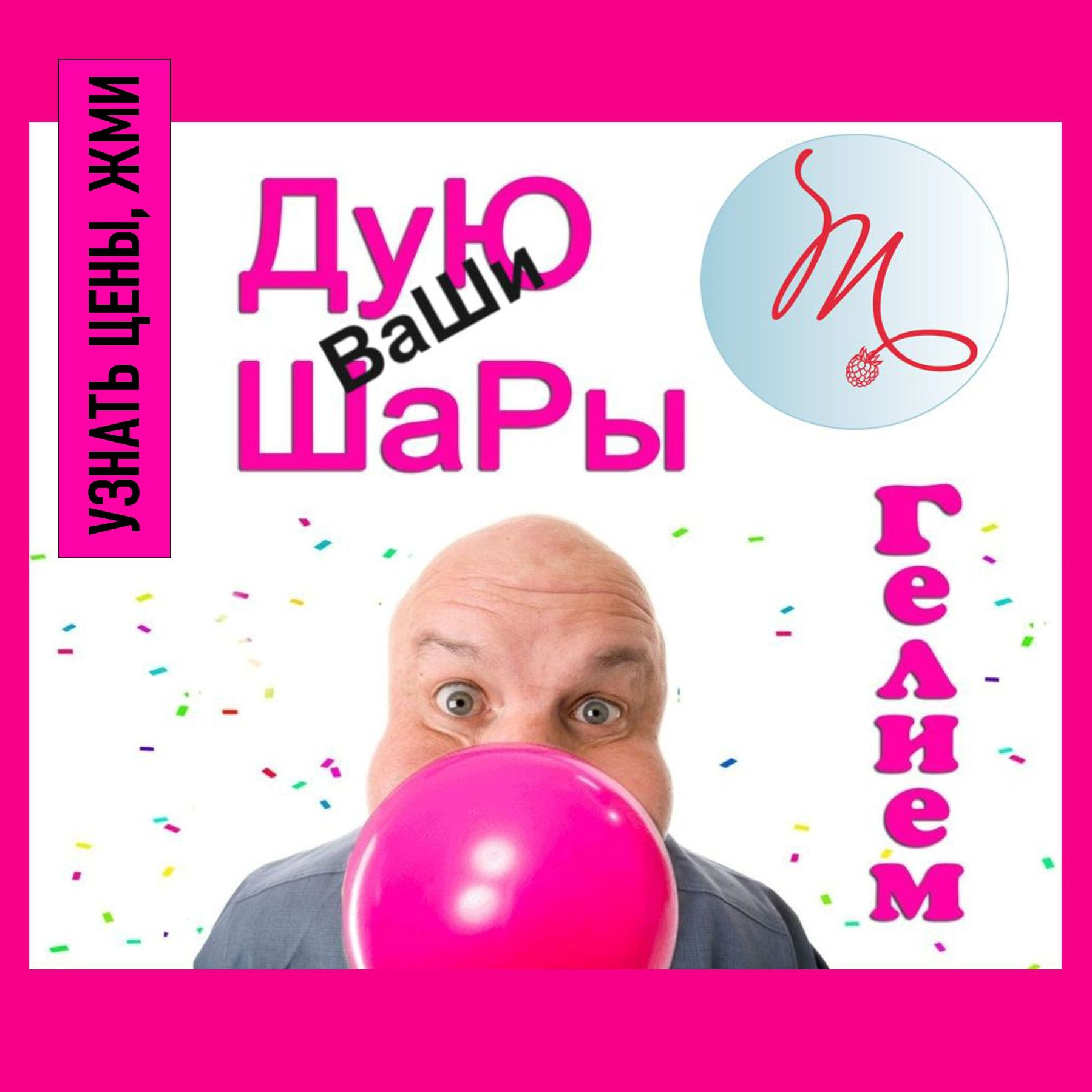 Доставка воздушных шаров. Студия праздничного декора