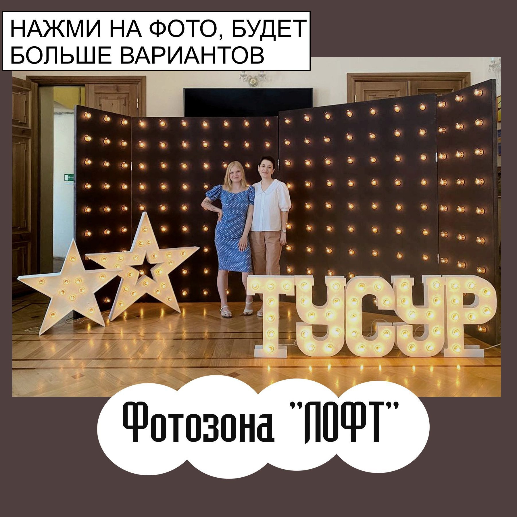 Фотозона на любой праздник. Огромный выбор. Студия праздничного декора