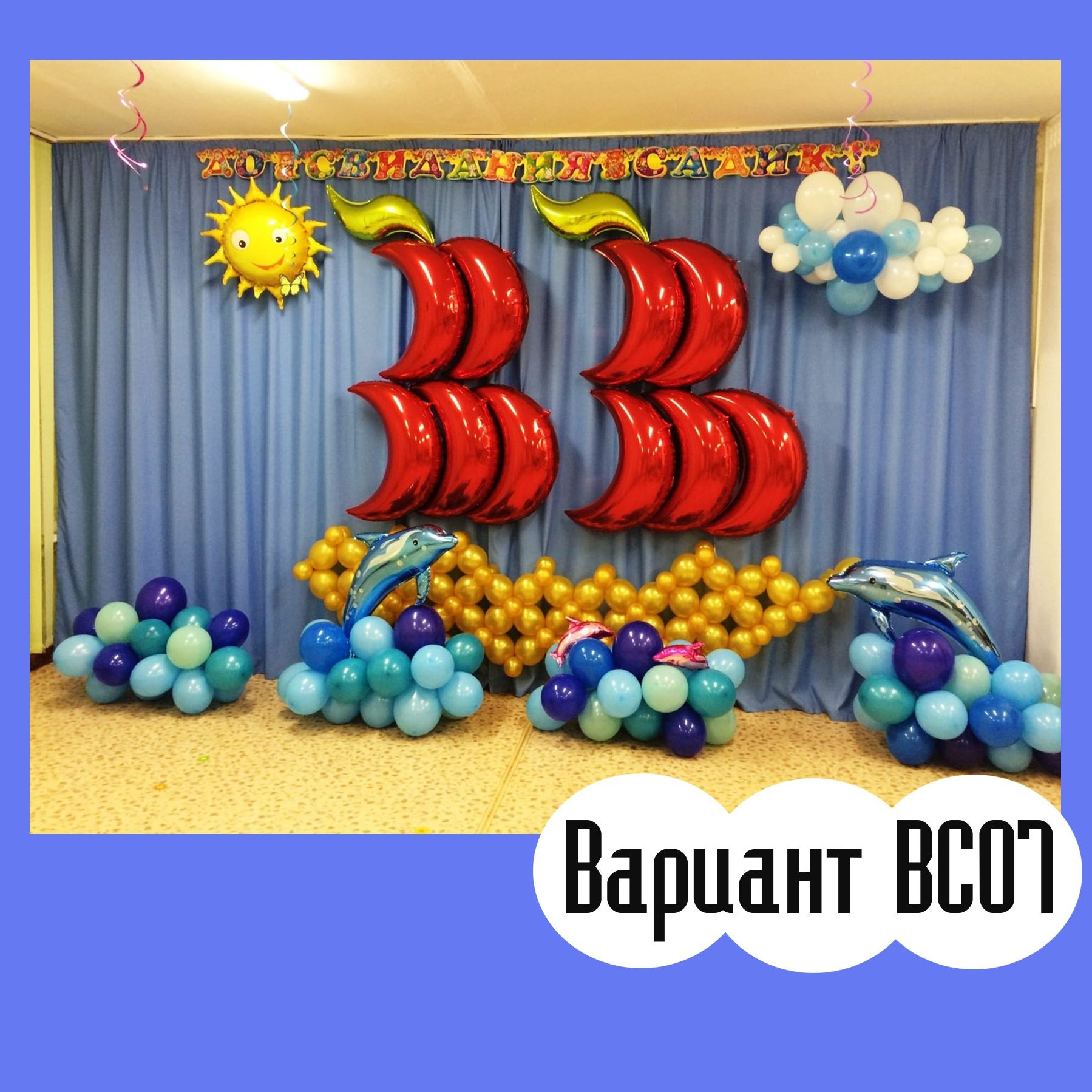ОФОРМЛЕНИЕ ВЫПУСКНОГО В ДЕТСКОМ САДУ. Студия праздничного декора