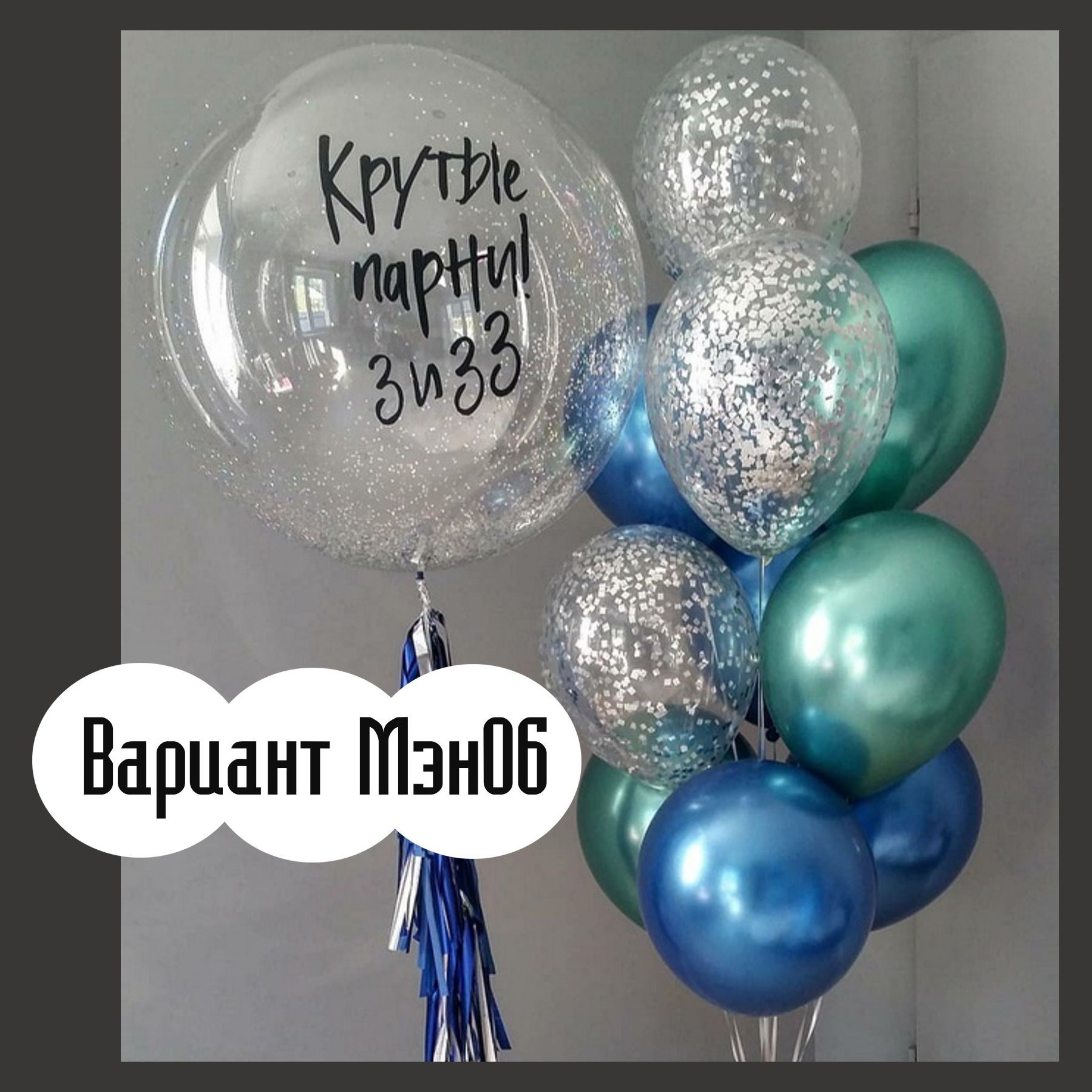 04Ш Шары для мужчины. Студия праздничного декора