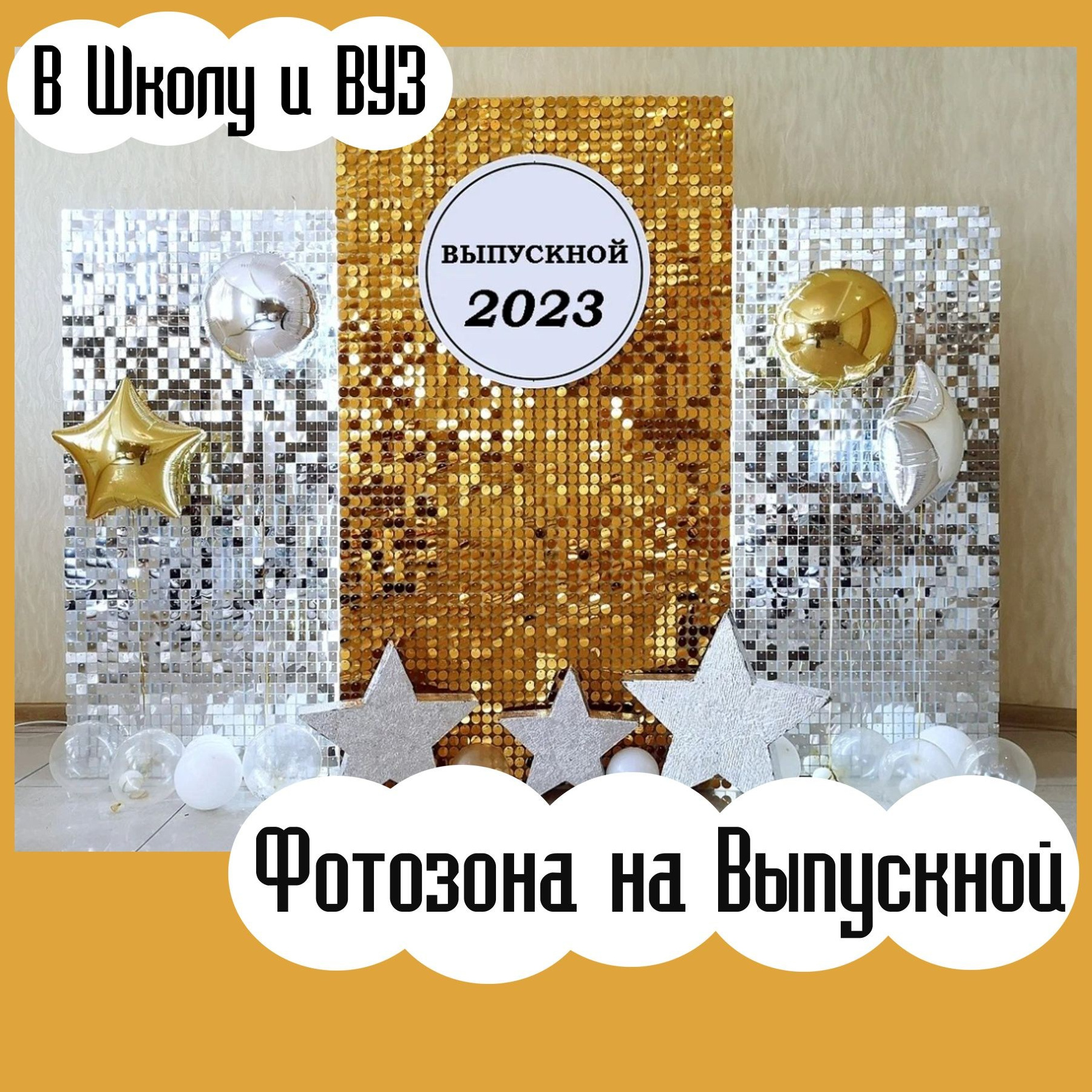 Фотозона на любой праздник. Аренда и продажа. Томск