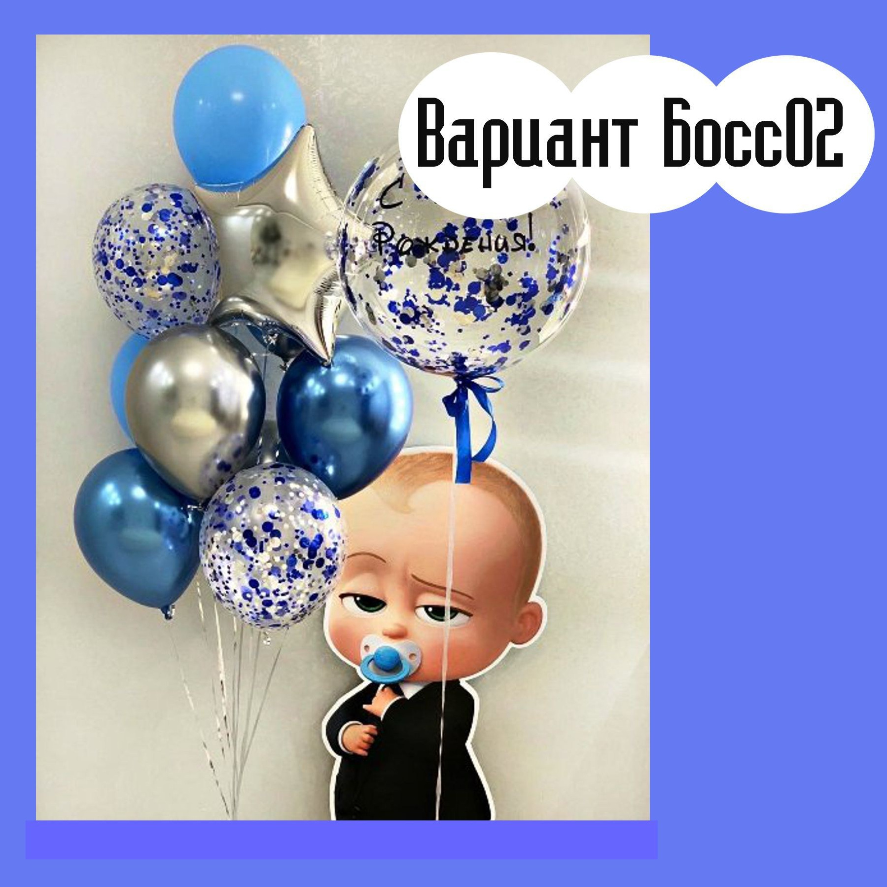 Шары Босс Молокосос. Студия праздничного декора