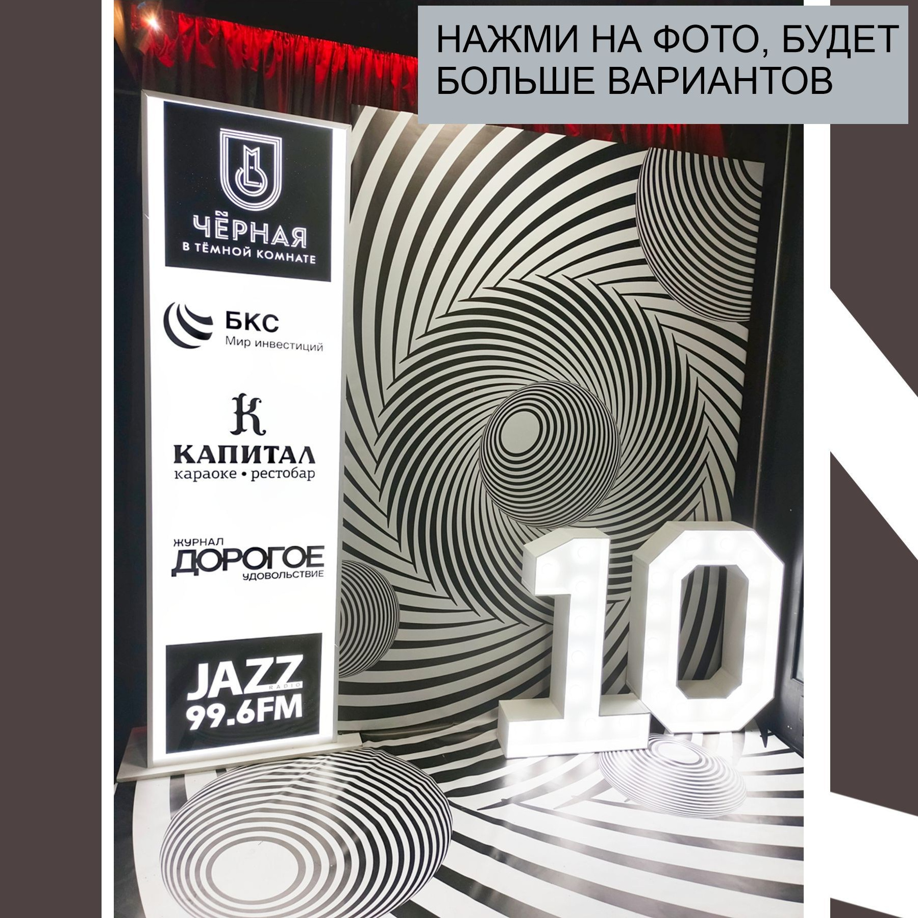 Фотозона на корпоратив. Аренда и продажа. Томск