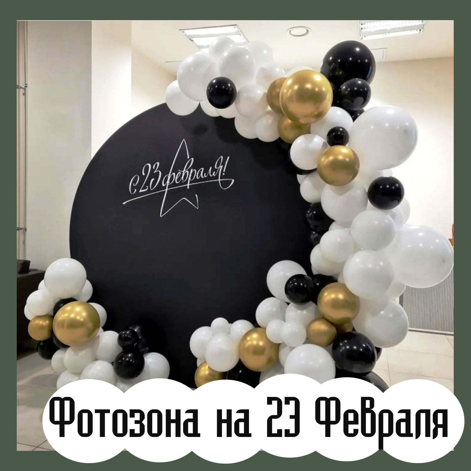 Шары 23 февраля. Студия праздничного декора